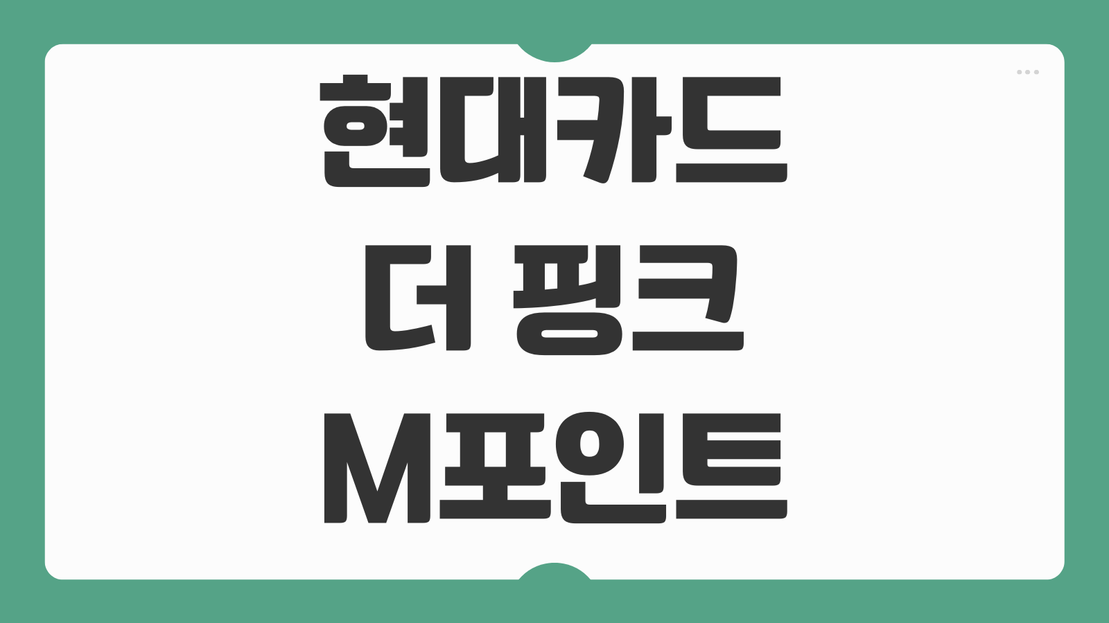 현대카드 더 핑크 M포인트 적립 웰컴 바우처 혜택 실사용 분석 정리