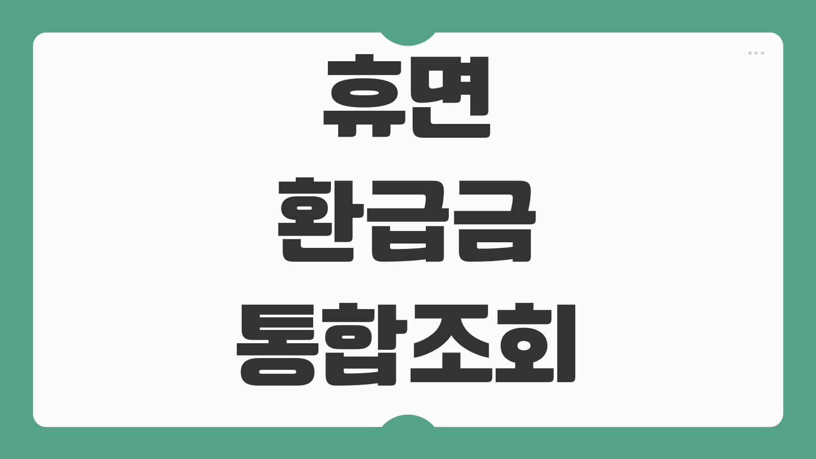 휴면환급금 통합조회 건강보험 미환급금 카드포인트 숨은돈 찾고 바로 신청하기