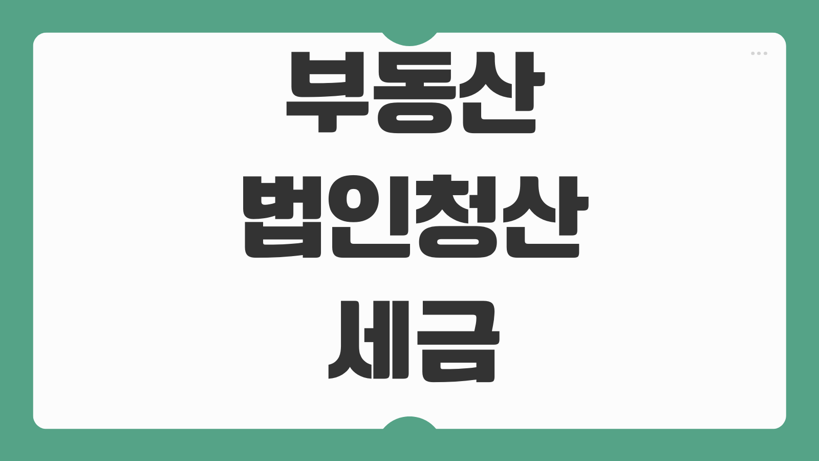 부동산법인청산 세금 잔여재산 분배 의제배당 청산소득 신고절차