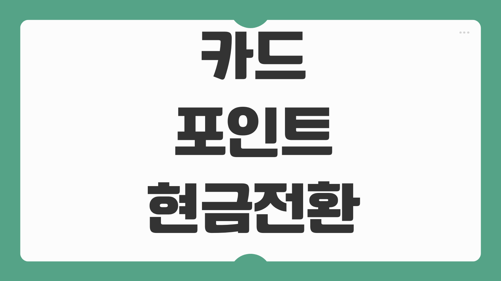 카드포인트현금전환 입금시간 카드사별 차이 통합조회 활용법