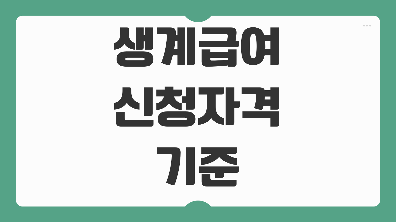 생계급여 신청자격 기준중위소득 부양의무자 자동차환산 소득인정액 계산법