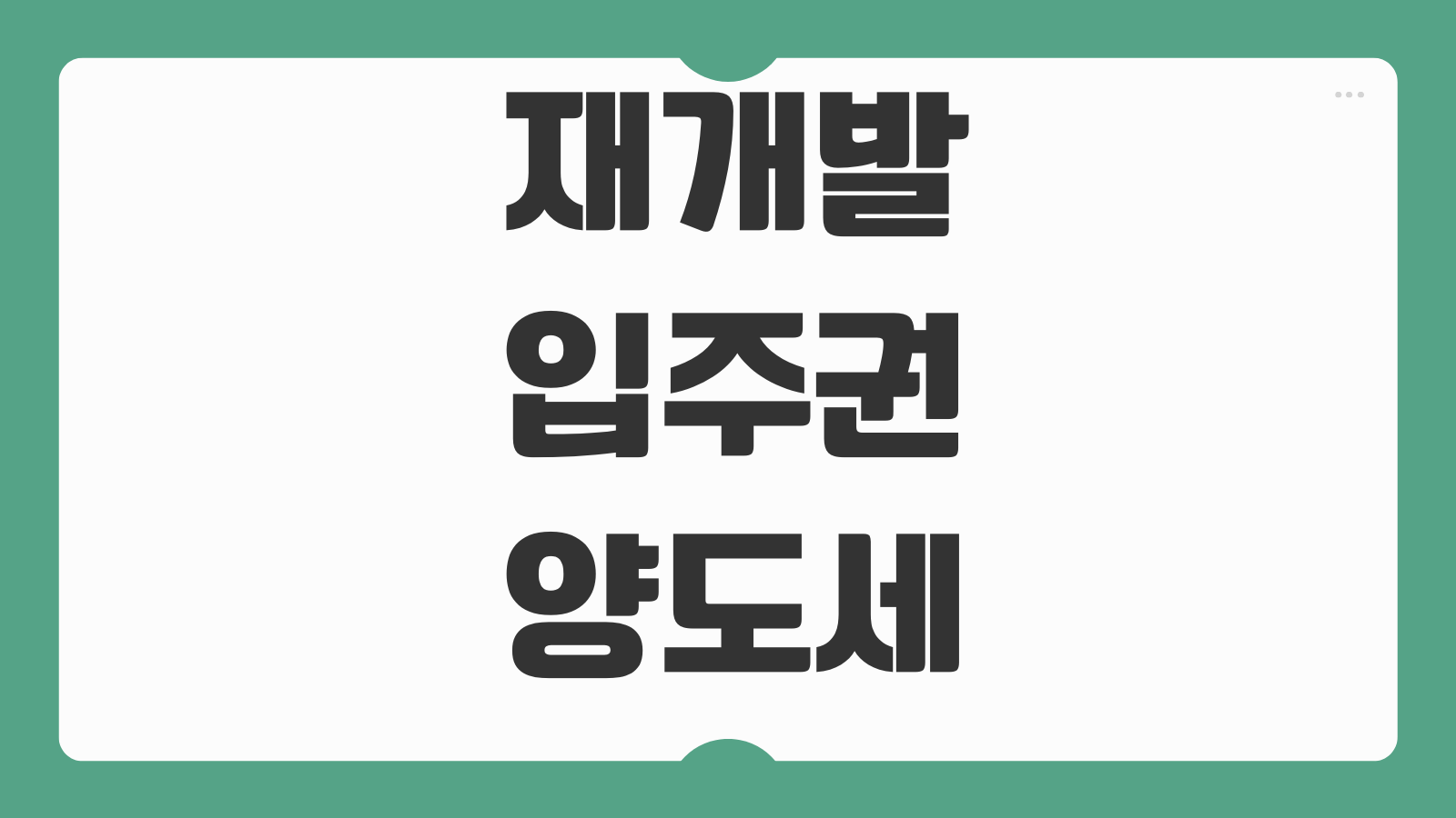 재개발입주권양도세 계산 보유기간 승계 취득가액 필요경비 판단
