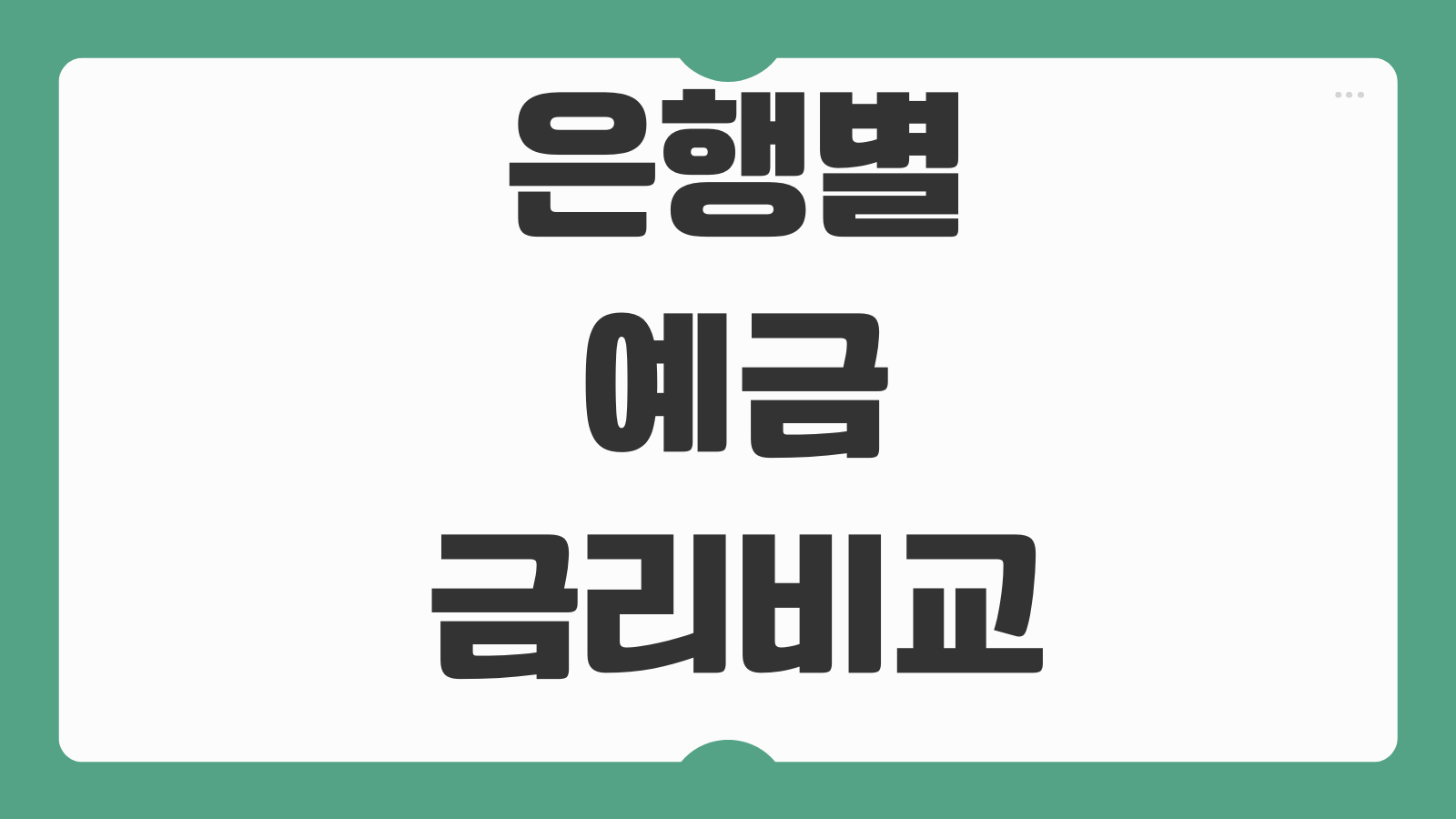 은행별예금금리비교 특판 우대조건 자동이체 급여이체 챙기는 방법