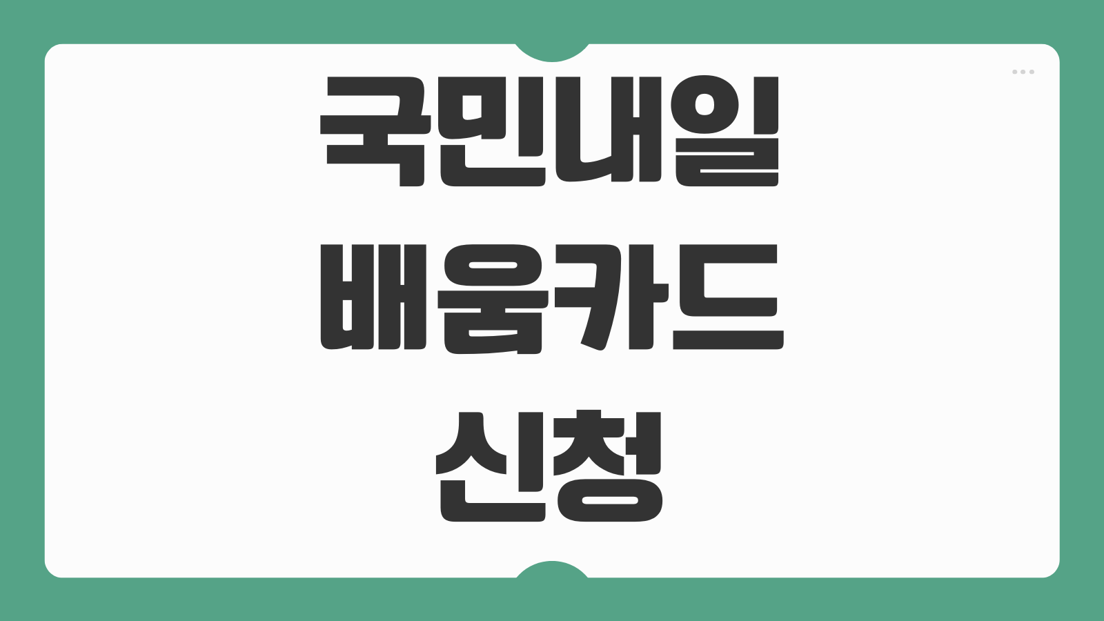 국민내일배움카드 신청 자격 요건과 고용24 신청 흐름 한눈에 보는 정리