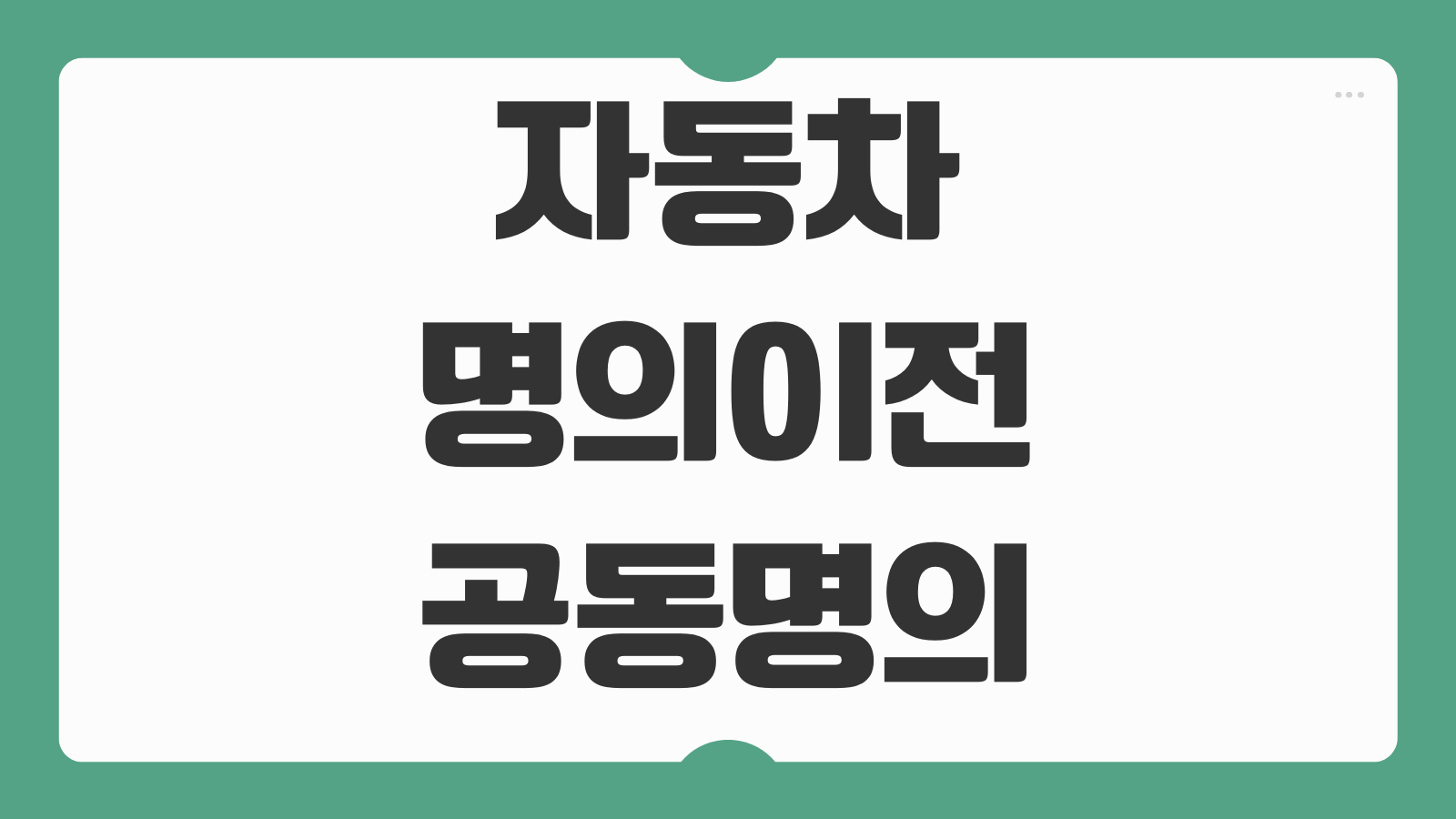자동차 명의이전 공동명의 단독명의 변경비용 취등록세 서류 준비 한번에 보기