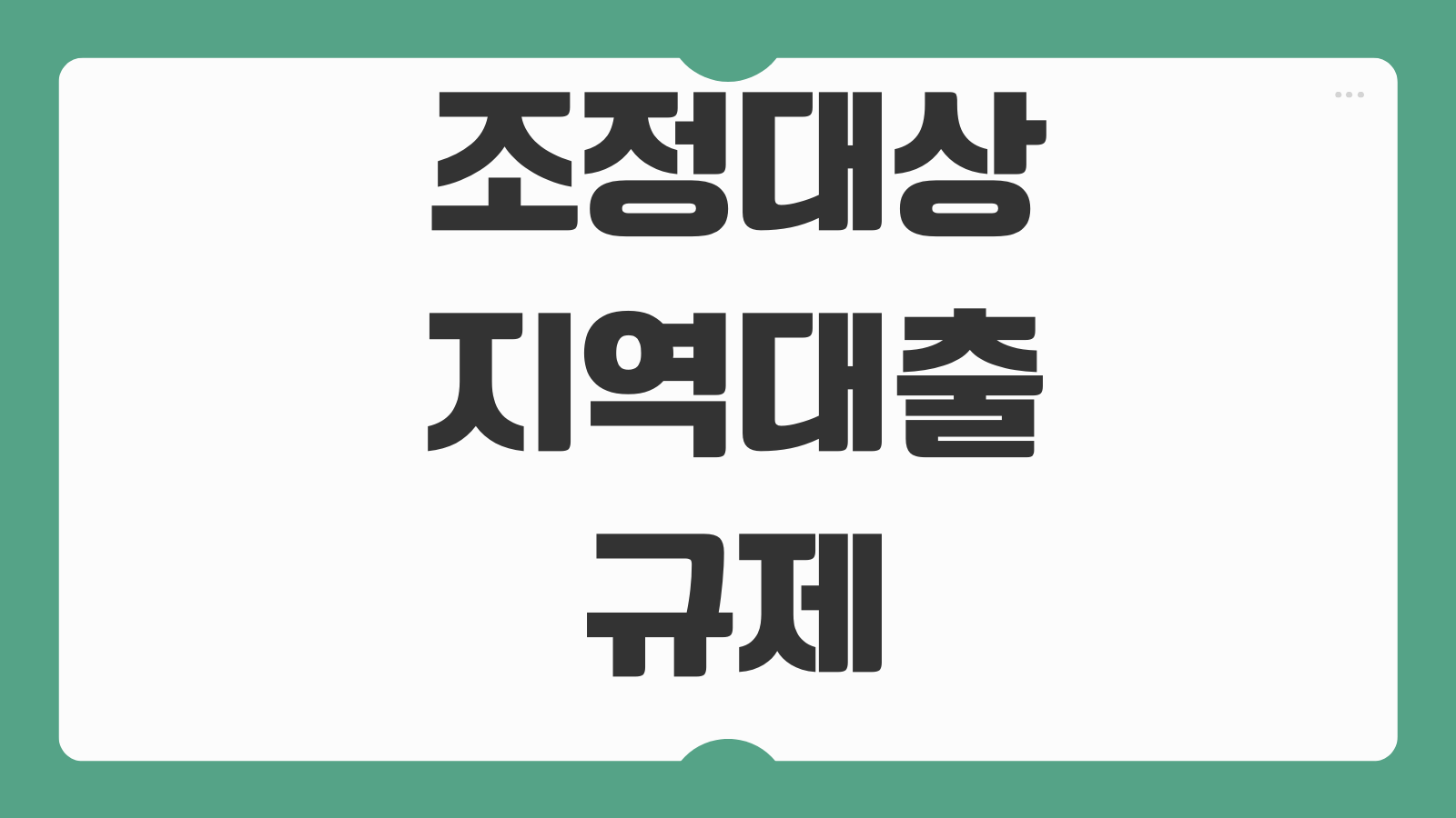 조정대상지역대출 규제 LTV DTI DSR 적용 차이 일시적2주택 영향