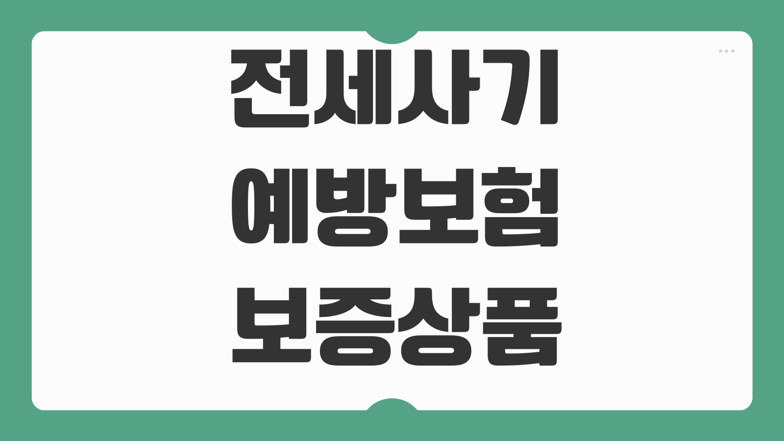 전세사기예방보험 보증상품 가입조건 서류 준비 계약전 확인포인트