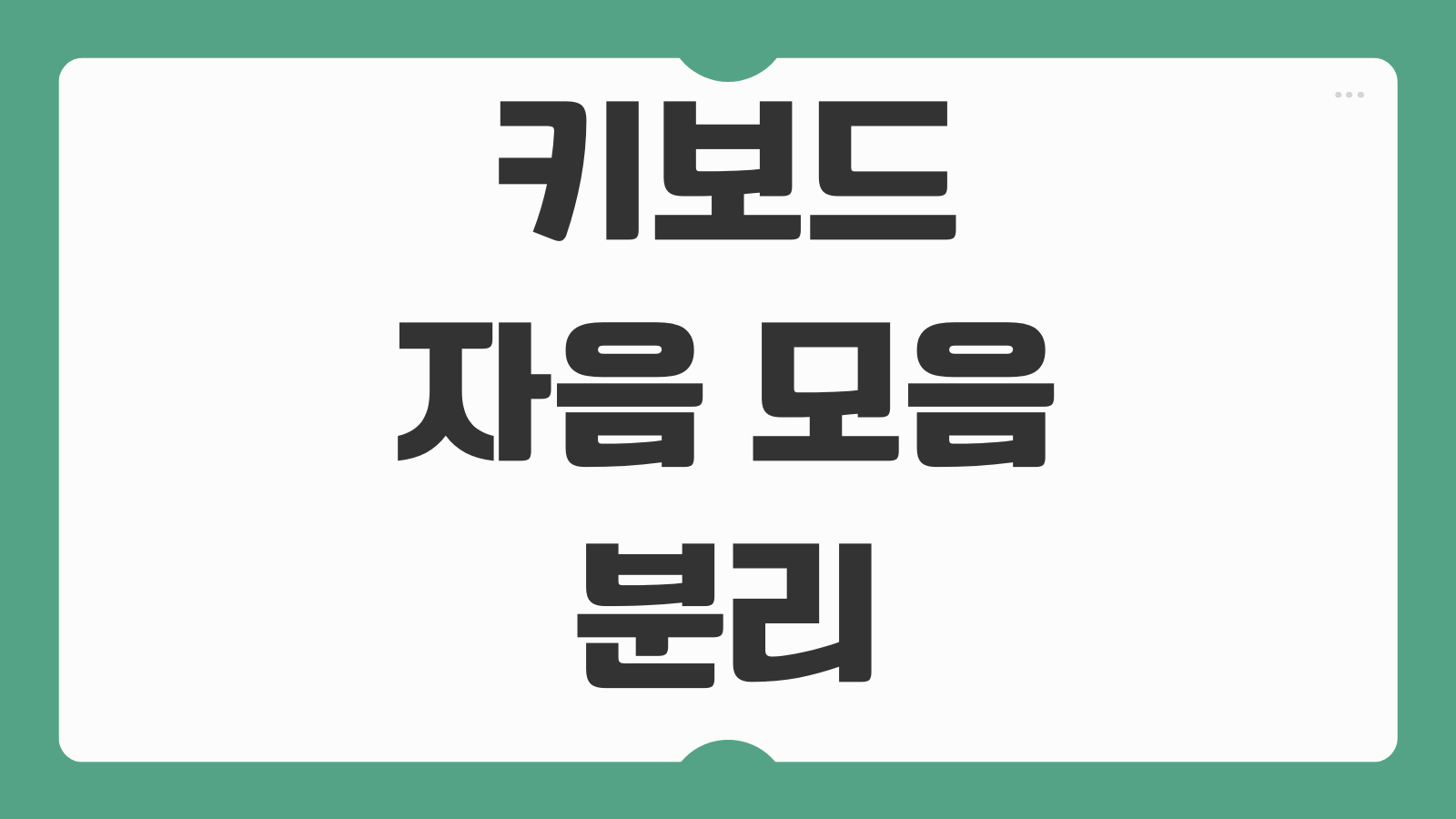 키보드 자음 모음 분리 해결 방법 윈도우 설정부터 단축키 복구까지 정리