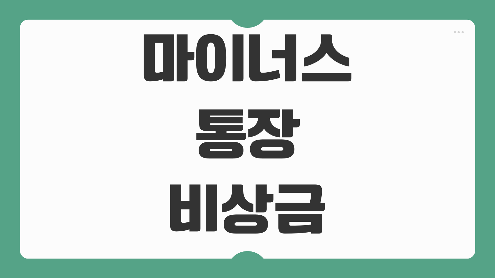 마이너스통장과 비상금대출 차이 한도 금리 상환방식 신용점수 영향 비교