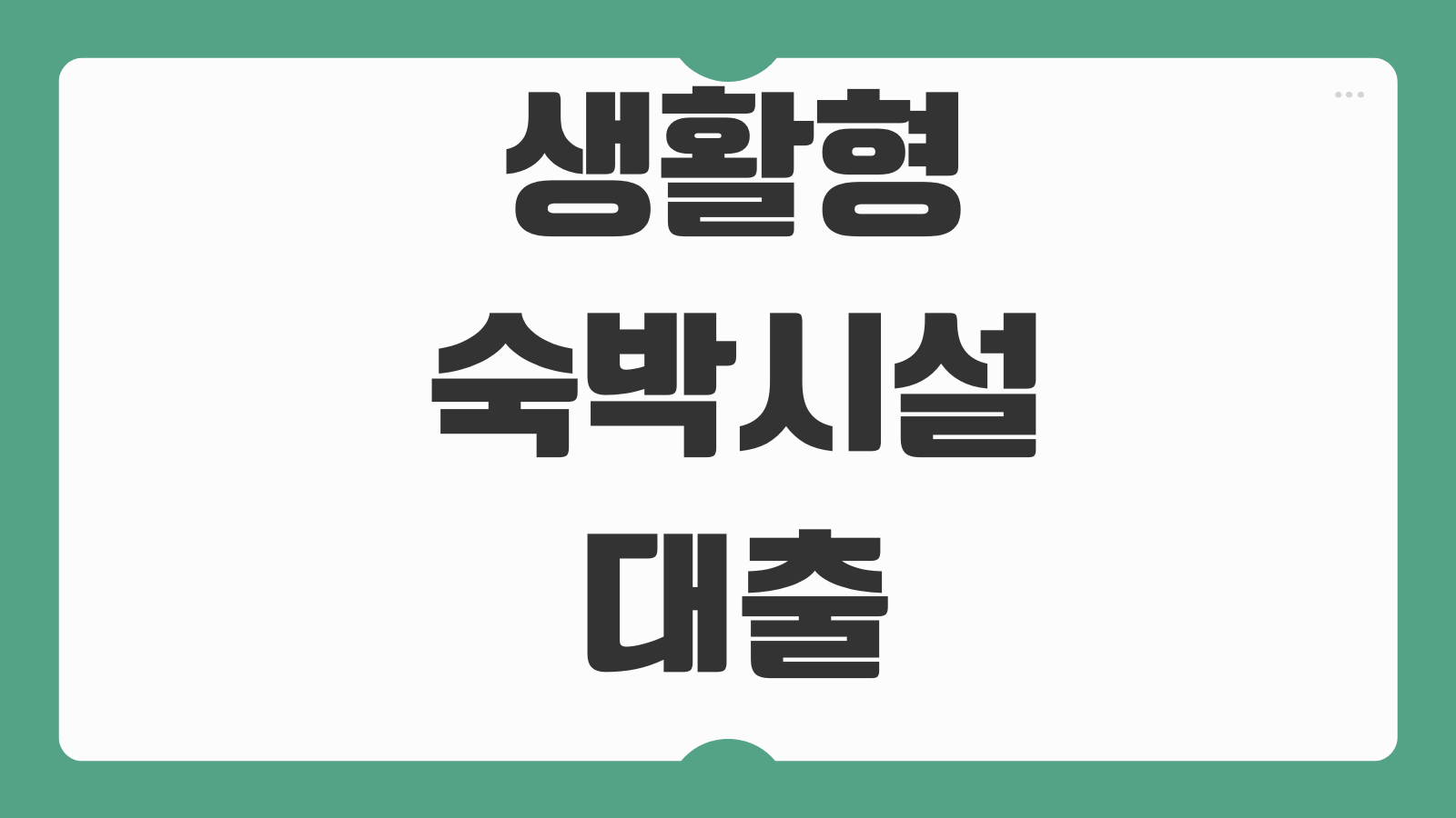 생활형숙박시설대출 가능여부 용도변경 규제 취득세 주택수 포함 기준