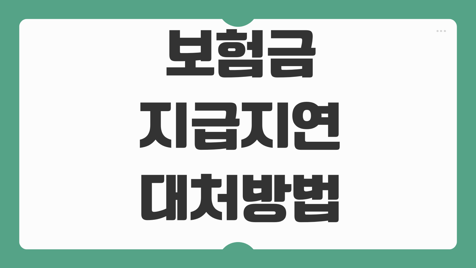 보험금지급지연 대처방법 소명자료 보완 민원접수 흐름 준비사항