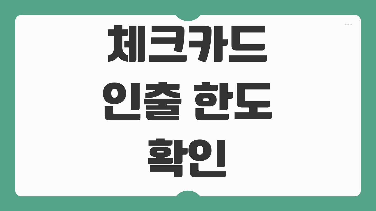 체크카드 인출 한도 확인 방법과 은행별 상향 신청 절차 빠른 정리