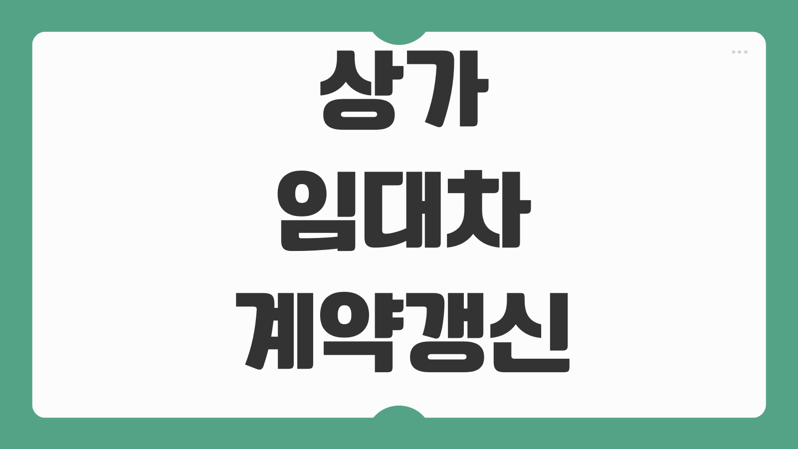 상가임대차계약갱신 거절사유 차임연체 실거주 권리금회수 방해판단