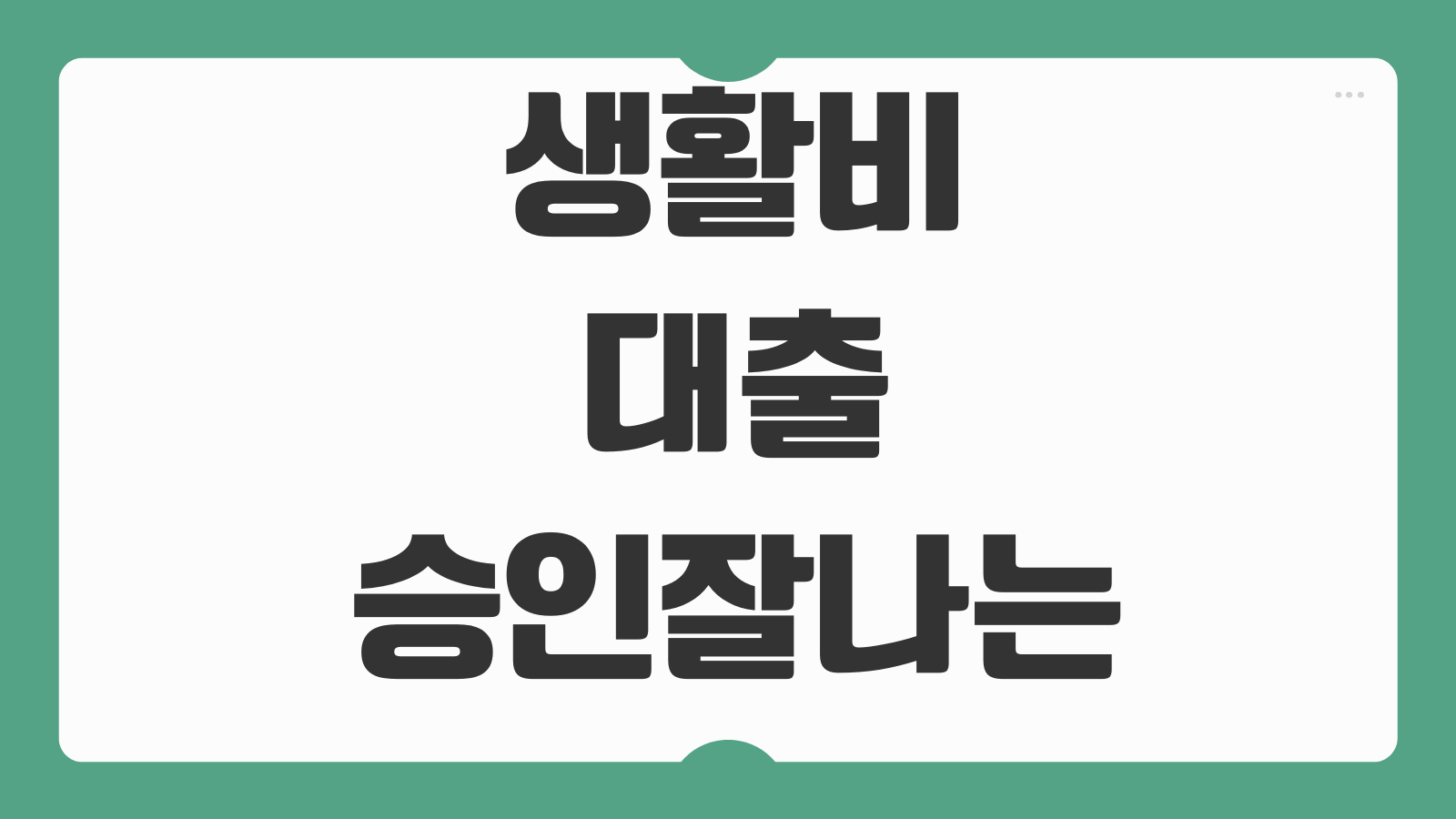 생활비대출 승인잘나는 시간대보다 중요한 심사요소 서류완성도