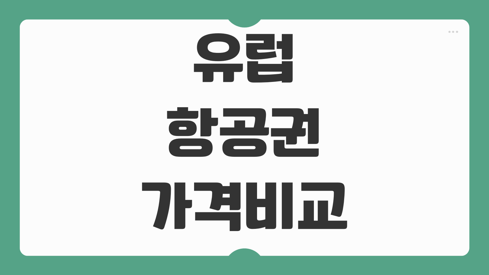 유럽 항공권 가격비교 사이트 추천과 경비 줄이는 예약 타이밍 팁 정리