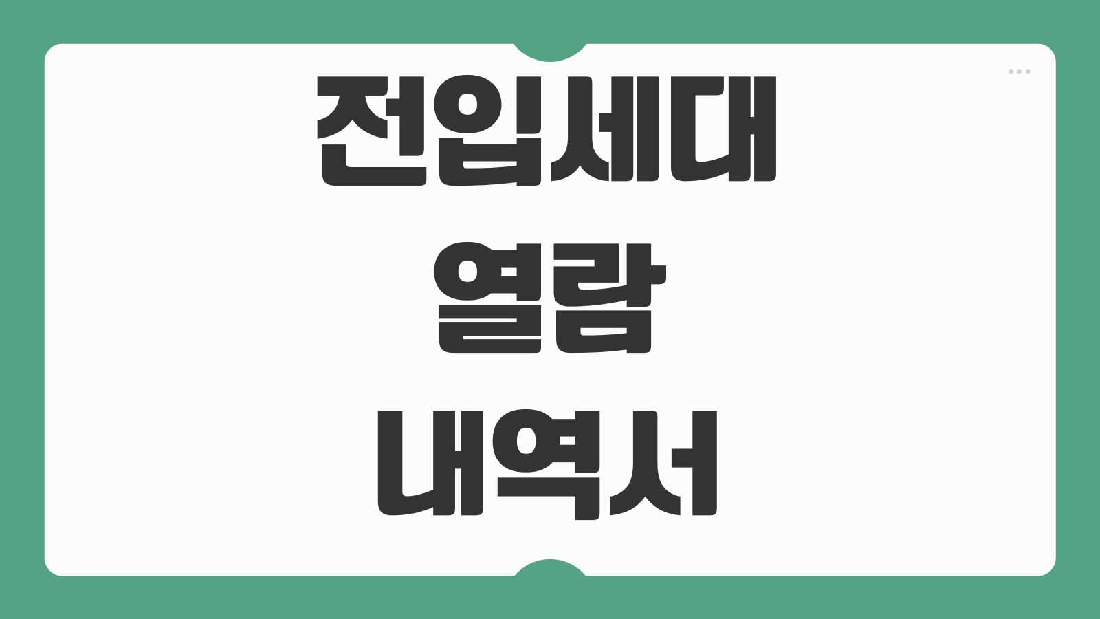 전입세대 열람내역서 발급 준비물 인터넷 가능여부 대리신청 수수료 확인