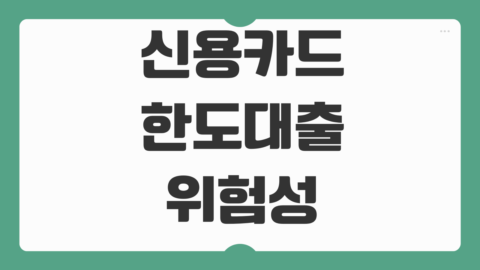 신용카드한도대출 위험성 이자부담 연체전환 신용점수 하락 대처법
