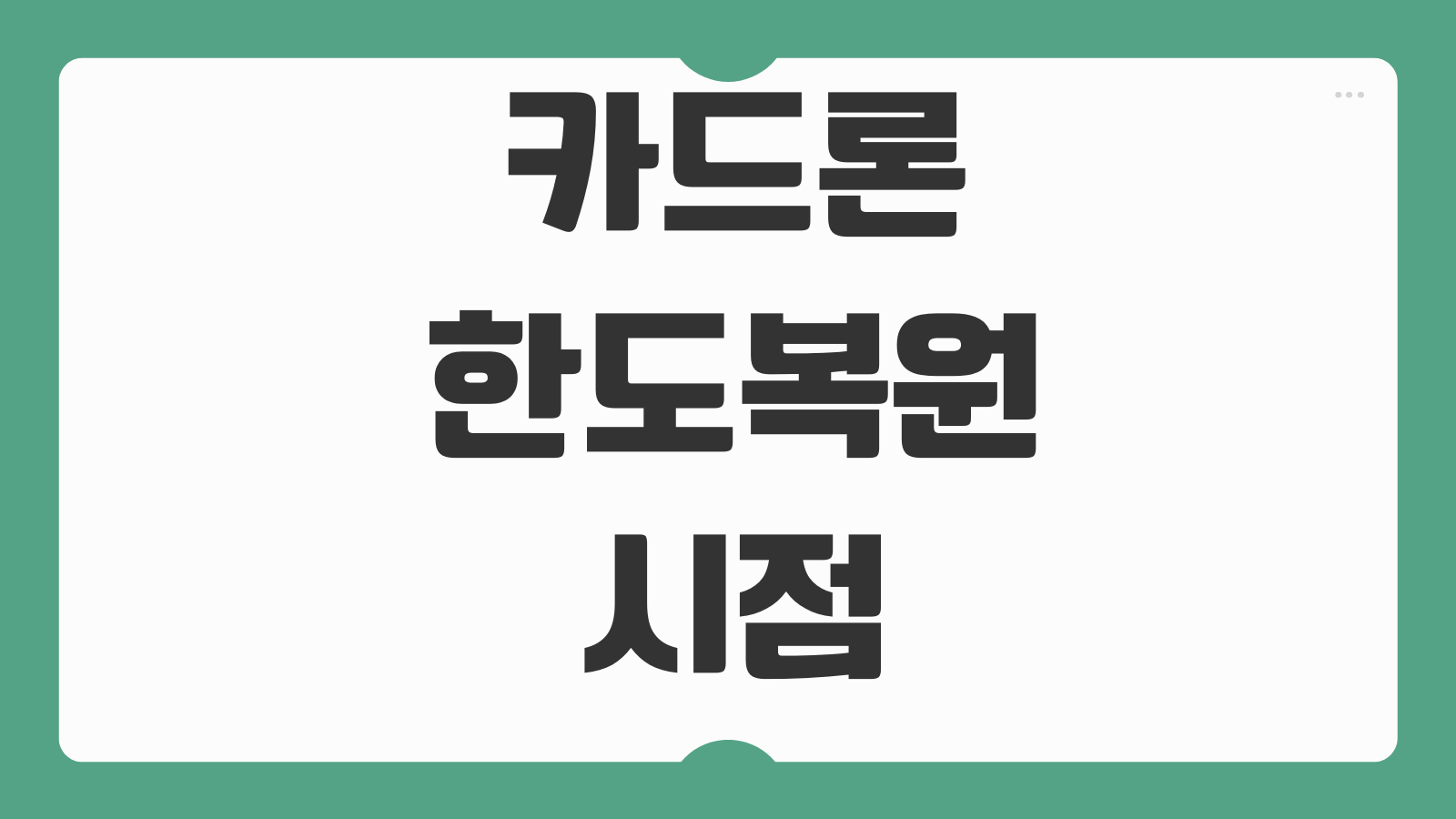 카드론한도복원 시점 상환방식별 차이 신용점수 영향 관리포인트