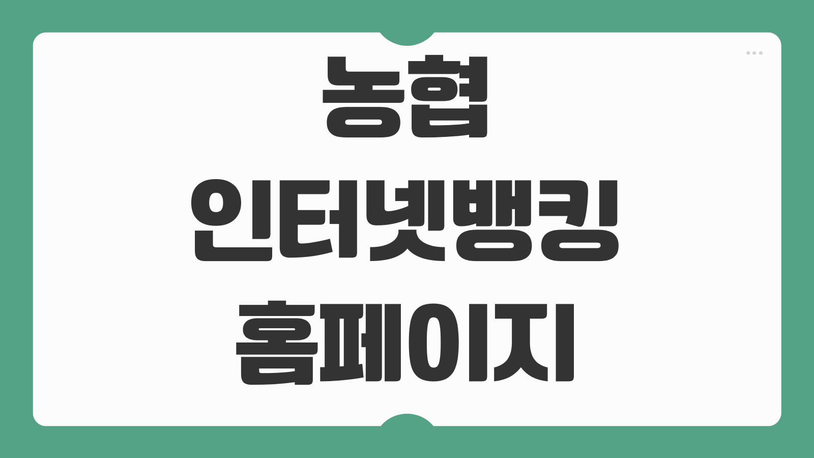 농협인터넷뱅킹 홈페이지 바로가기 개인 기업 스마트뱅킹 이용 방법 정리