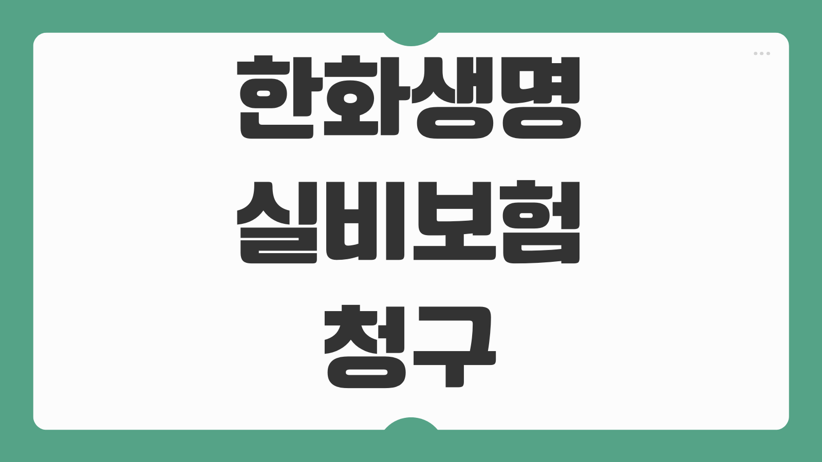 한화생명 실비보험 청구서류 모바일청구 접수기간 입금속도 누락되기 쉬운 항목