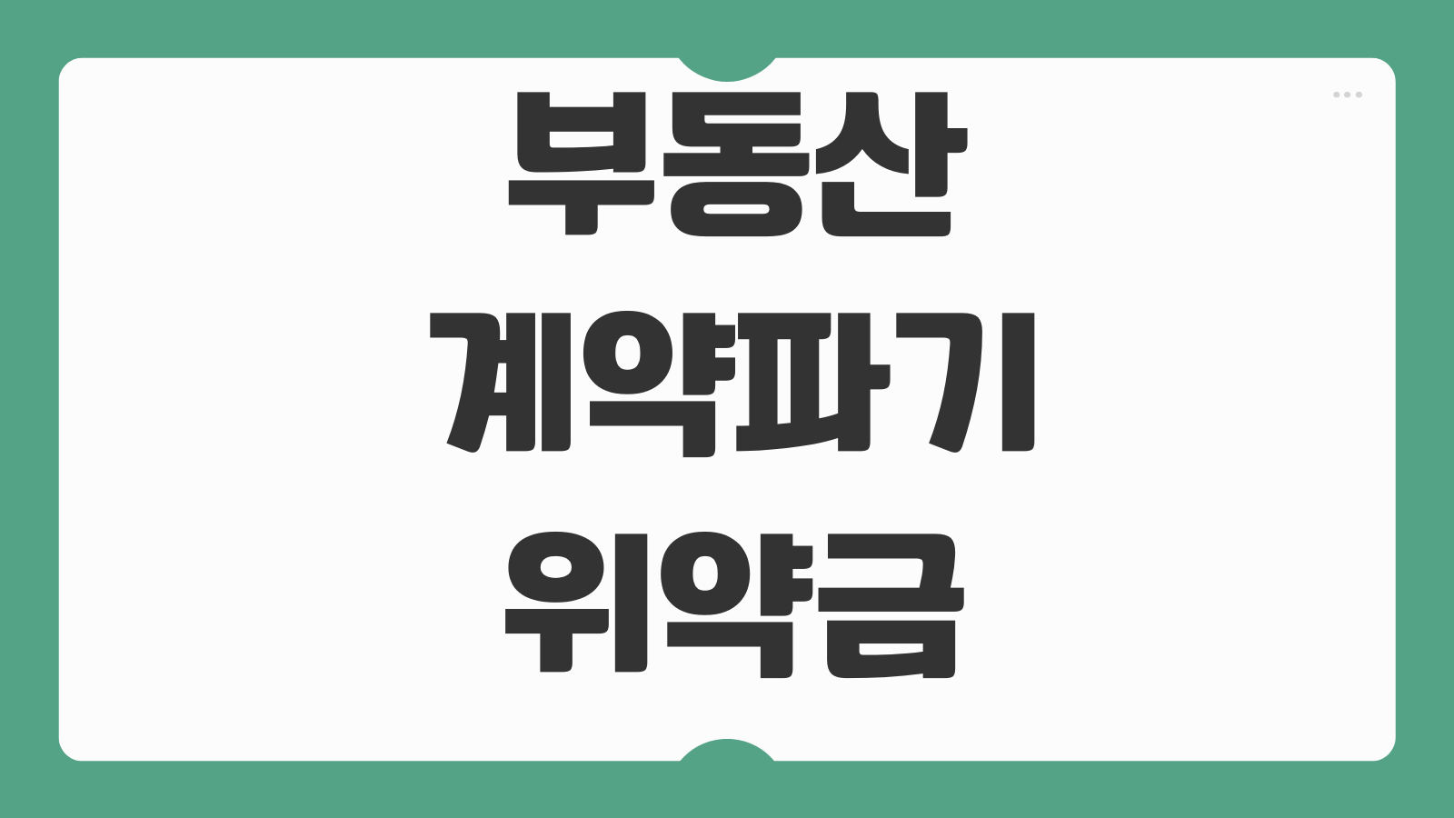 부동산계약파기 위약금 계약금 포기 배액배상 손해배상 청구기준