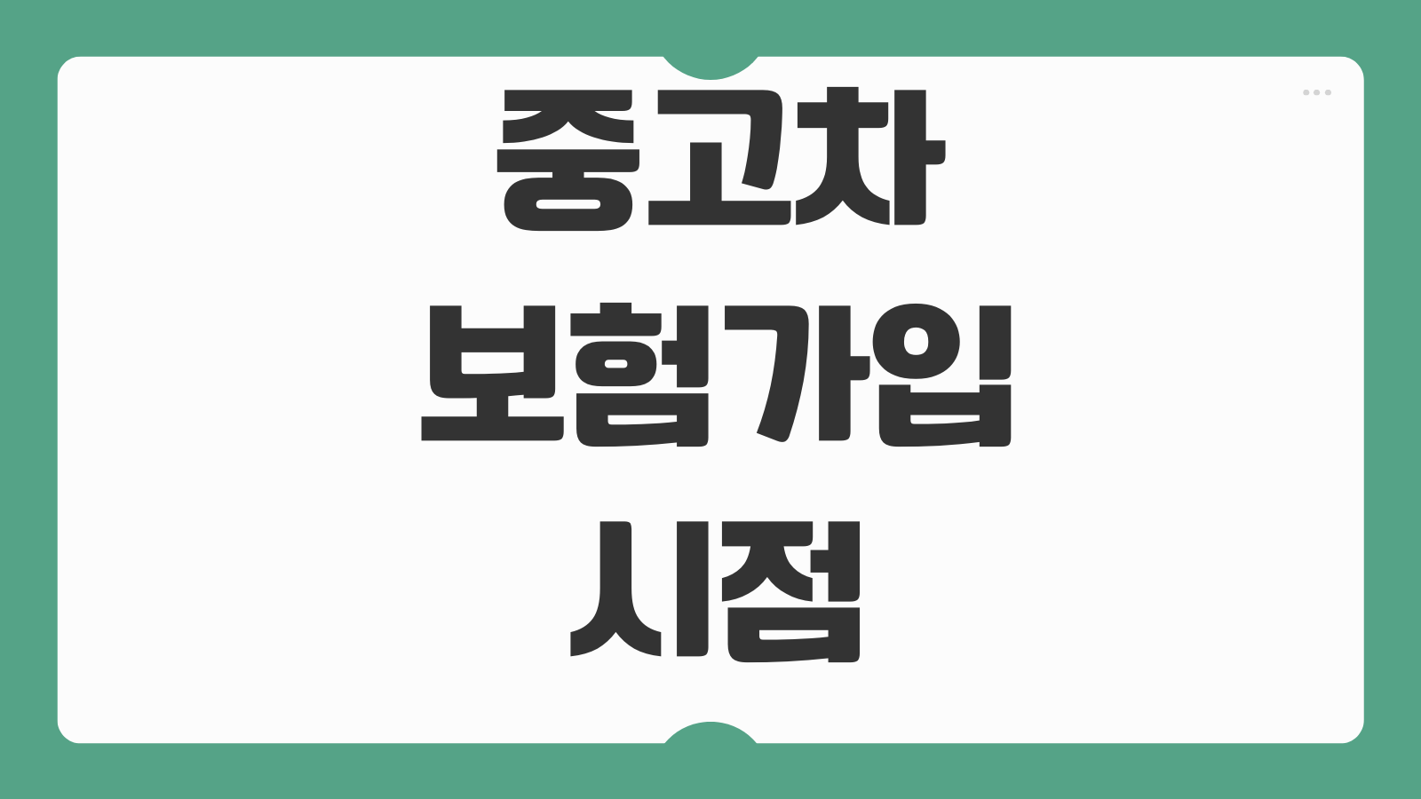 중고차보험가입 시점 책임보험 자차특약 시작일 맞추는 방법