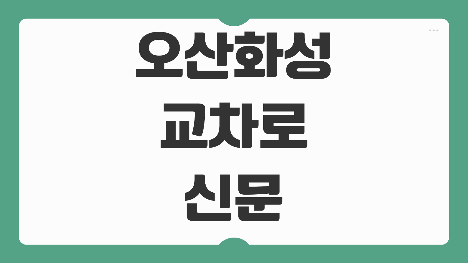 오산화성교차로 신문 구인구직 활용법과 부동산 정보 보는 포인트