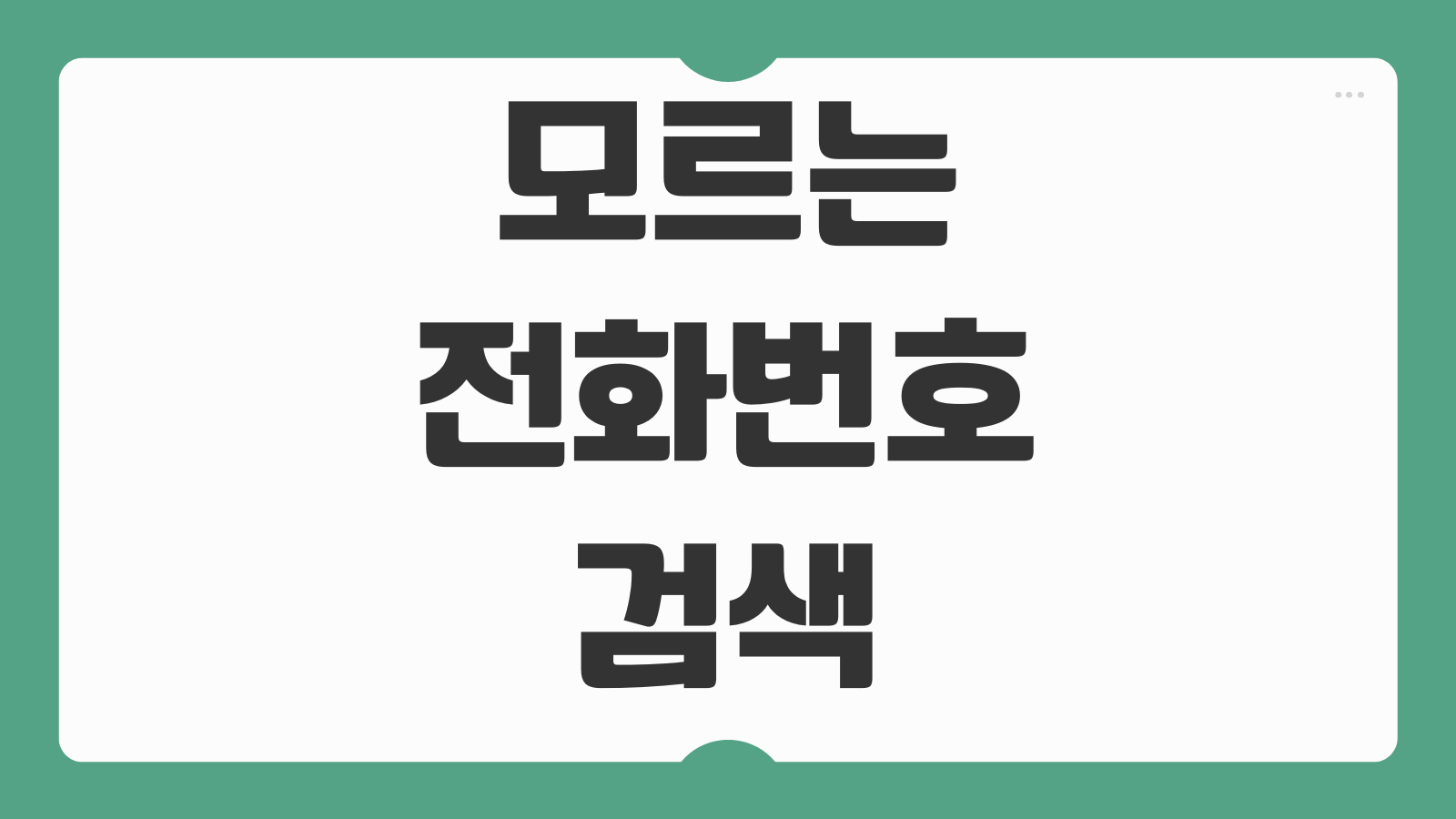 모르는 전화번호 검색 스팸번호 조회 보이스피싱 확인 후기 많은 앱 비교