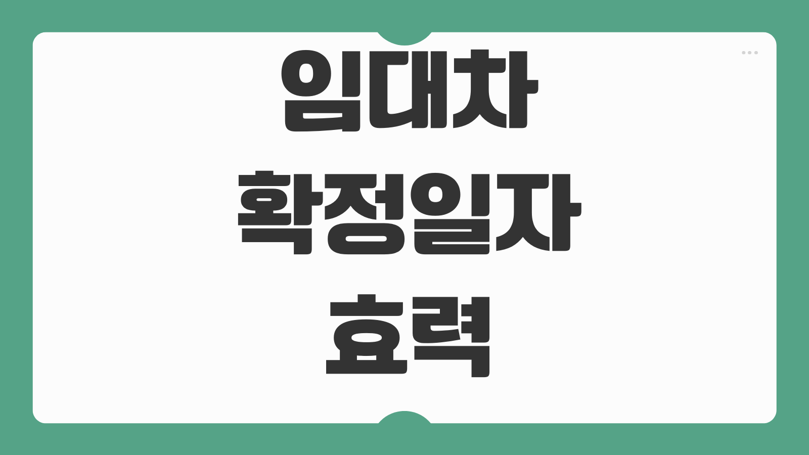 임대차확정일자 효력 우선변제 대항력 전입신고 전세권설정 차이