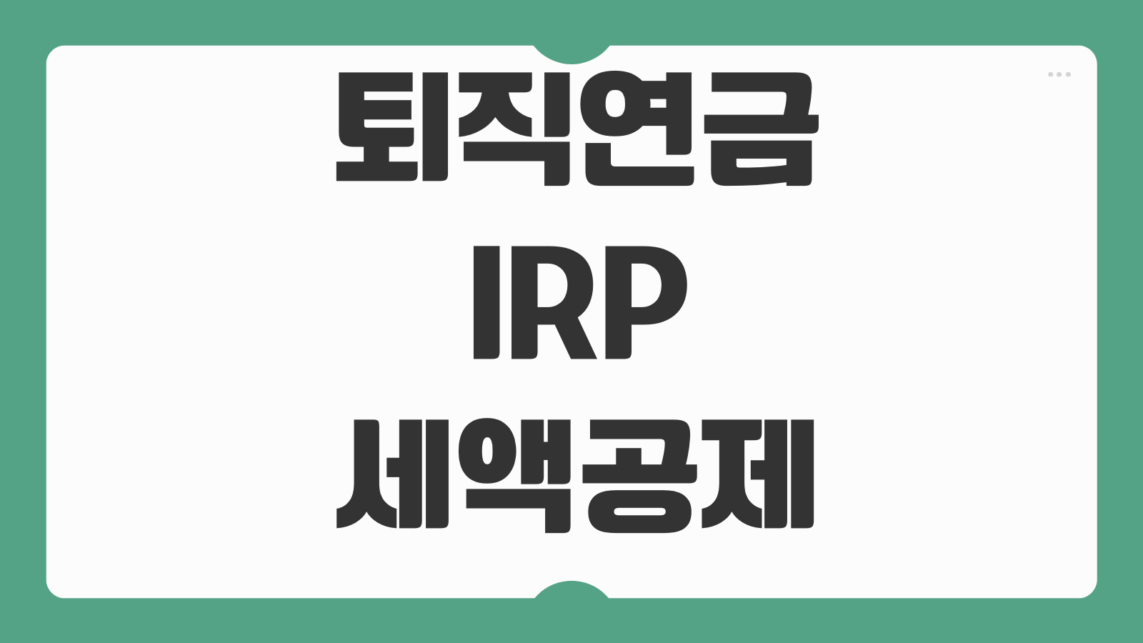 퇴직연금IRP 세액공제 최적화 납입시기 분산투자 절세포인트