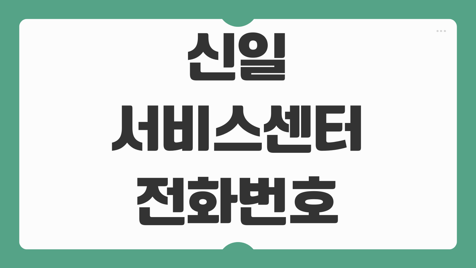 신일 서비스센터 전화번호 운영시간 지점 위치 AS 접수 방법 한눈에 보기