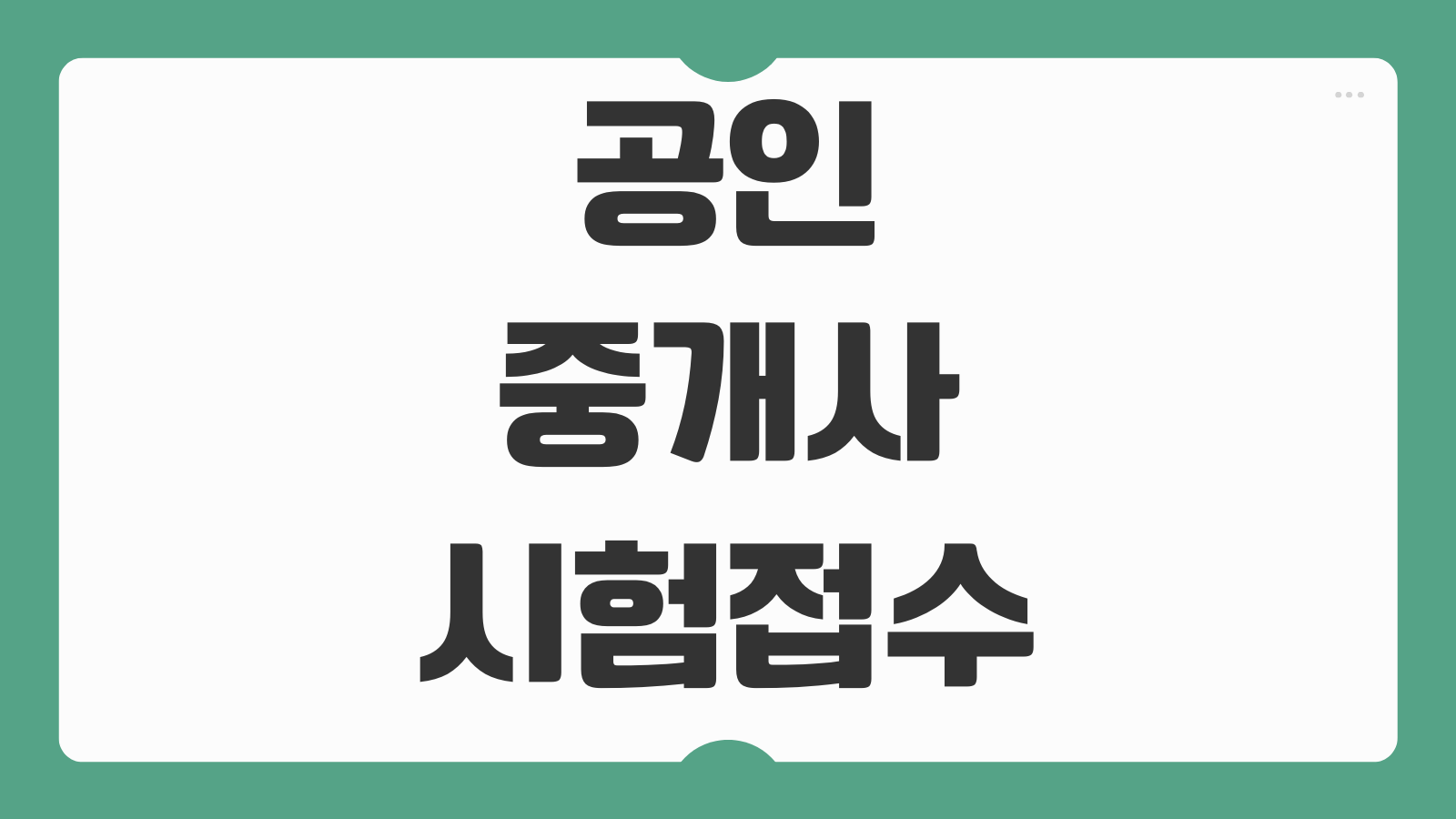 공인중개사 시험 접수일정 과목별 난이도 합격률 독학 인강 선택 기준