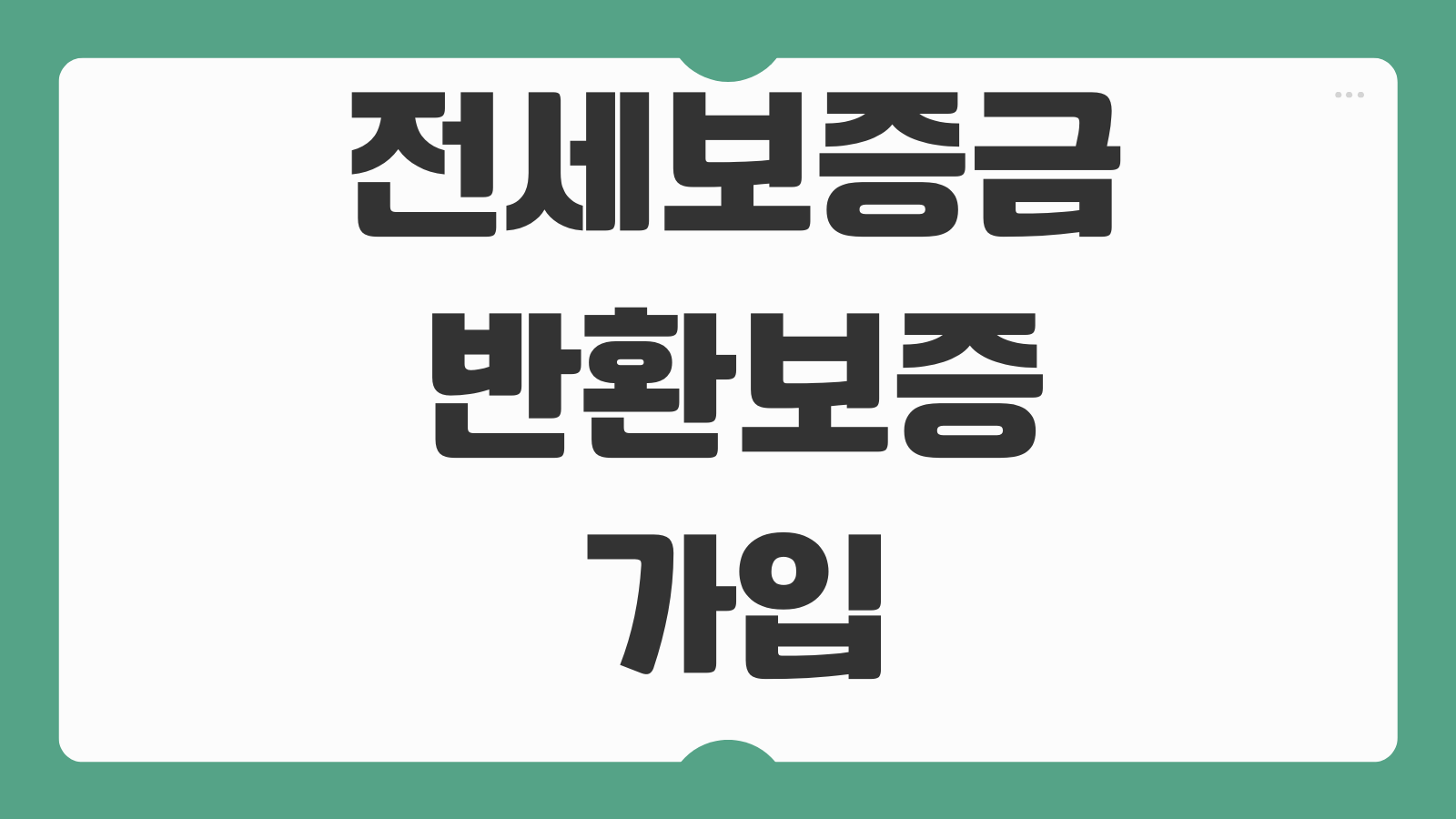 전세보증금반환보증 가입시기 집주인 동의 필요여부 사고접수 청구절차