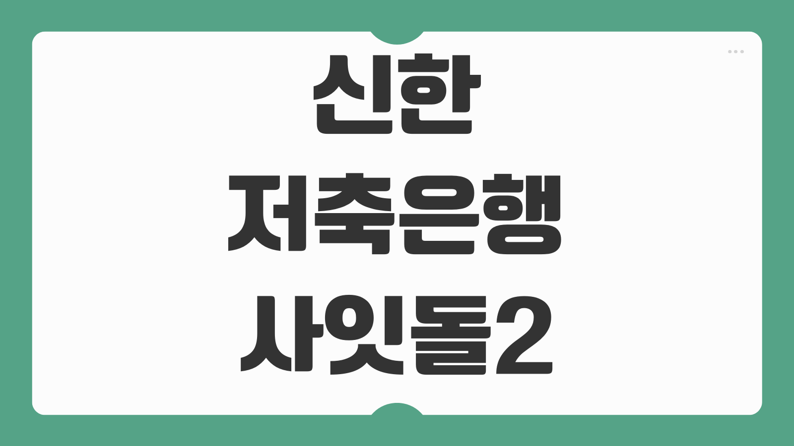 신한저축은행 사잇돌2 신용점수 승인 구간과 부결 사유 분석 포인트
