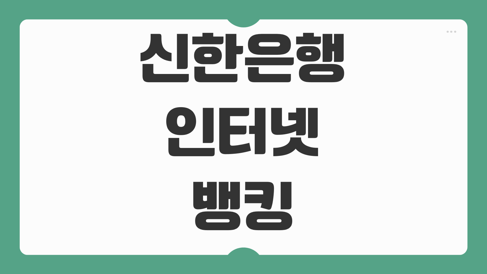 신한은행 인터넷뱅킹 공동인증서 발급 재발급 타행등록 보안프로그램 오류 대처