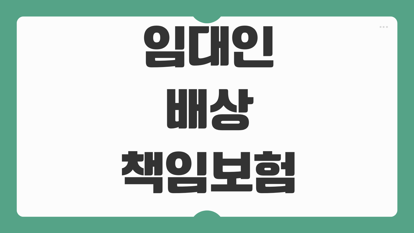 임대인배상책임보험 누수 화재 세입자 피해 보장범위 자기부담금