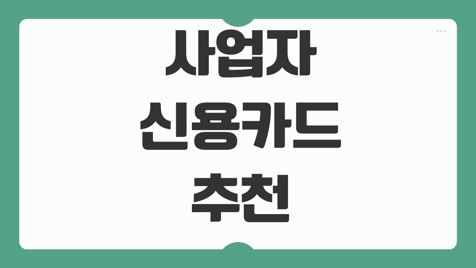 사업자신용카드 추천 연회비 혜택 부가세관리 적립방식 비교포인트