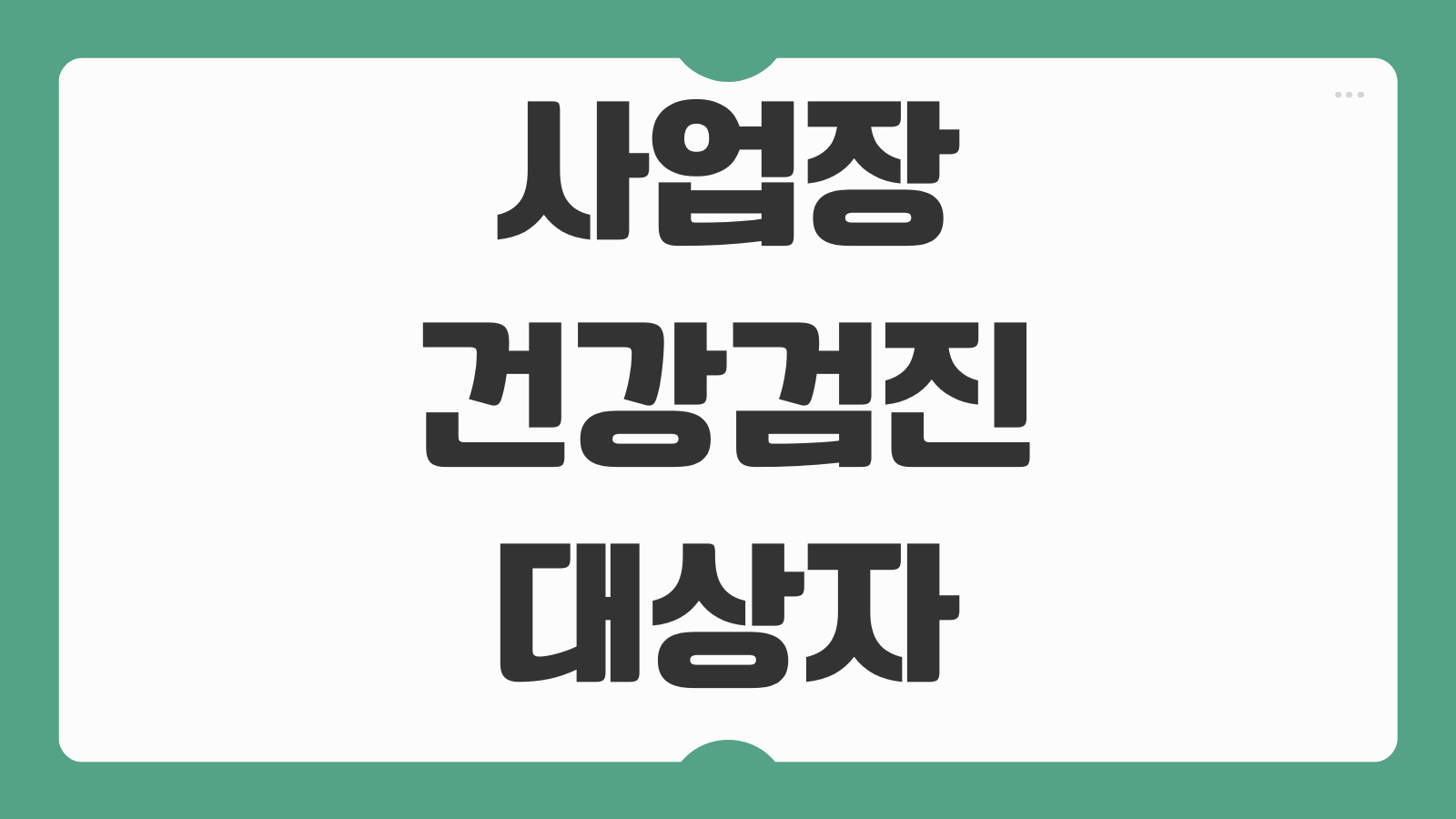 사업장 건강검진 대상자 조회 방법과 이월 신청 절차 빠르게 정리