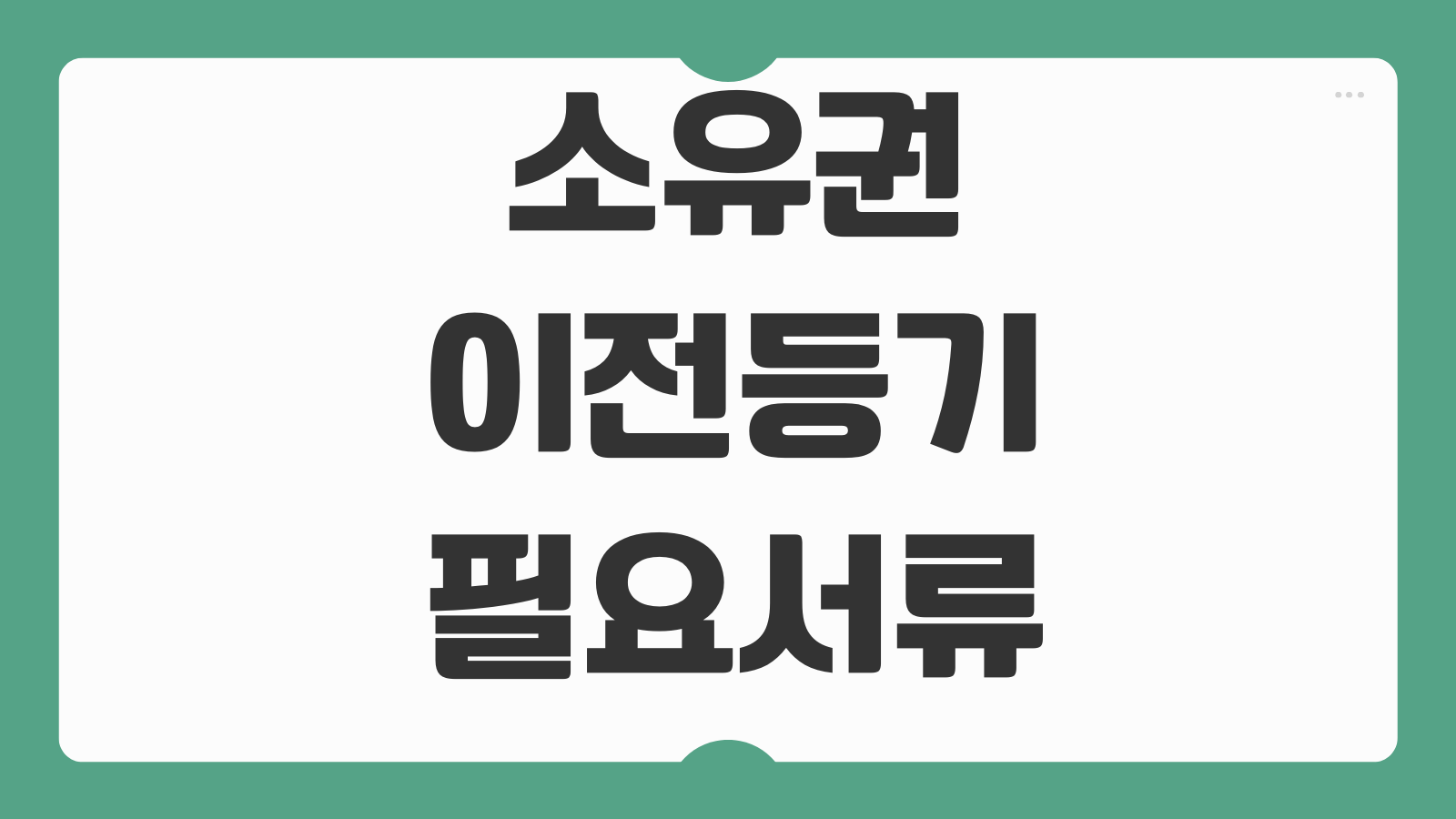 소유권이전등기 필요서류 취득세 납부 검인계약서 법무사 비용 항목