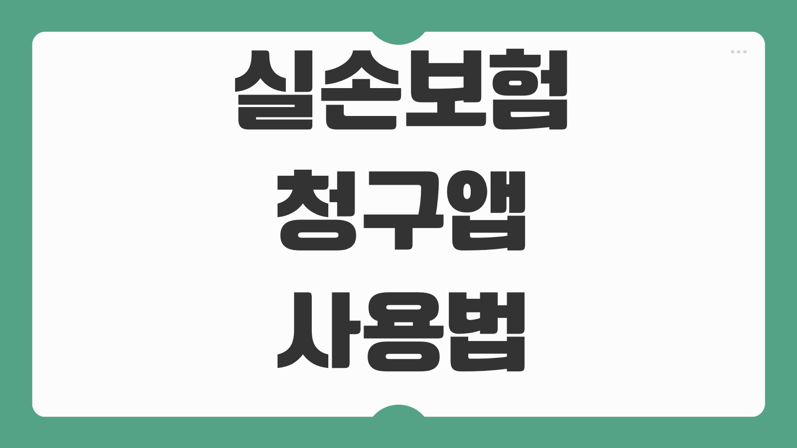 실손보험청구앱 사용법 병원서류 사진촬영 누락방지 접수순서