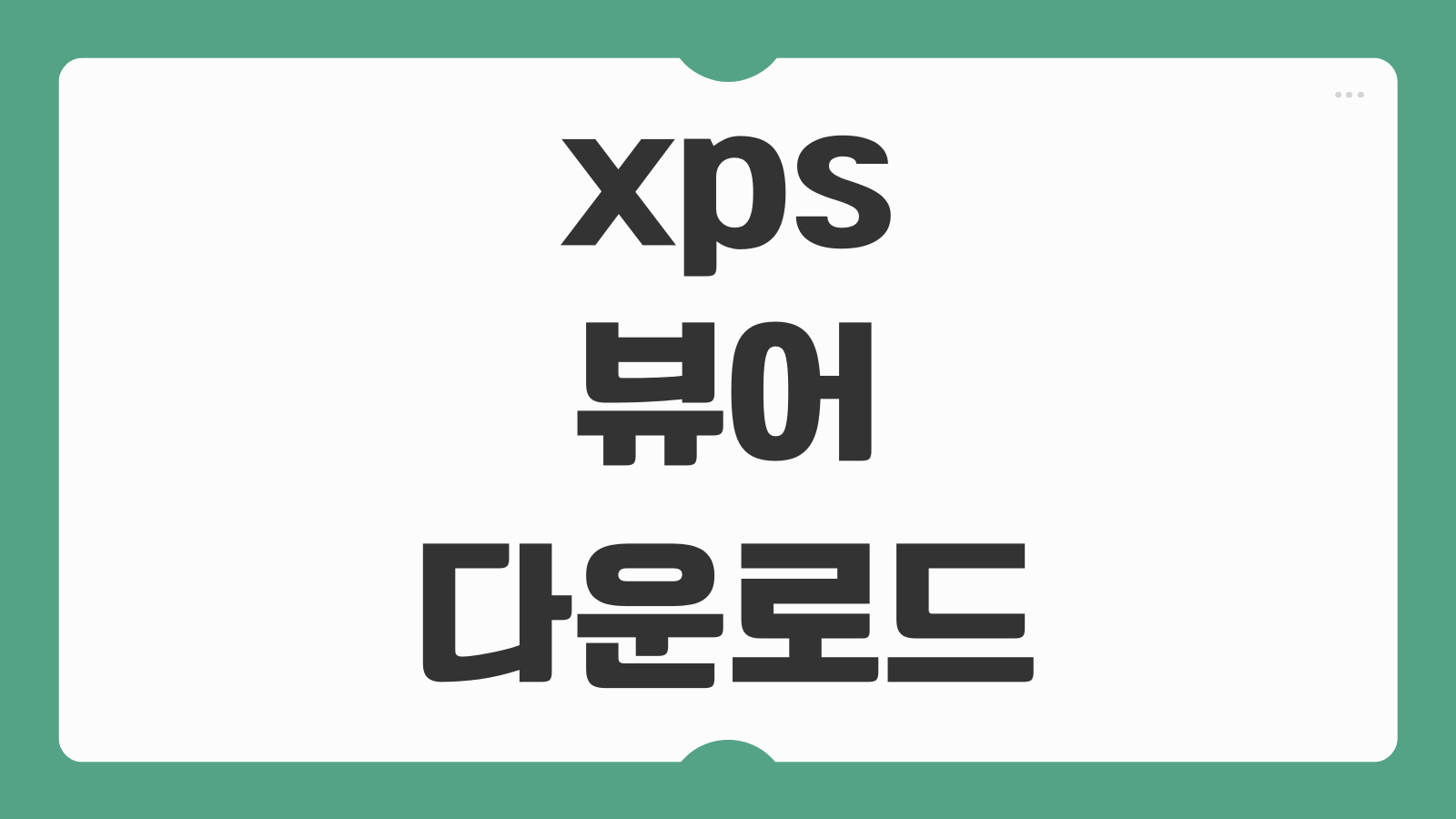 xps 뷰어 다운로드 없이 XPS 파일 여는 방법과 무료 프로그램 정리