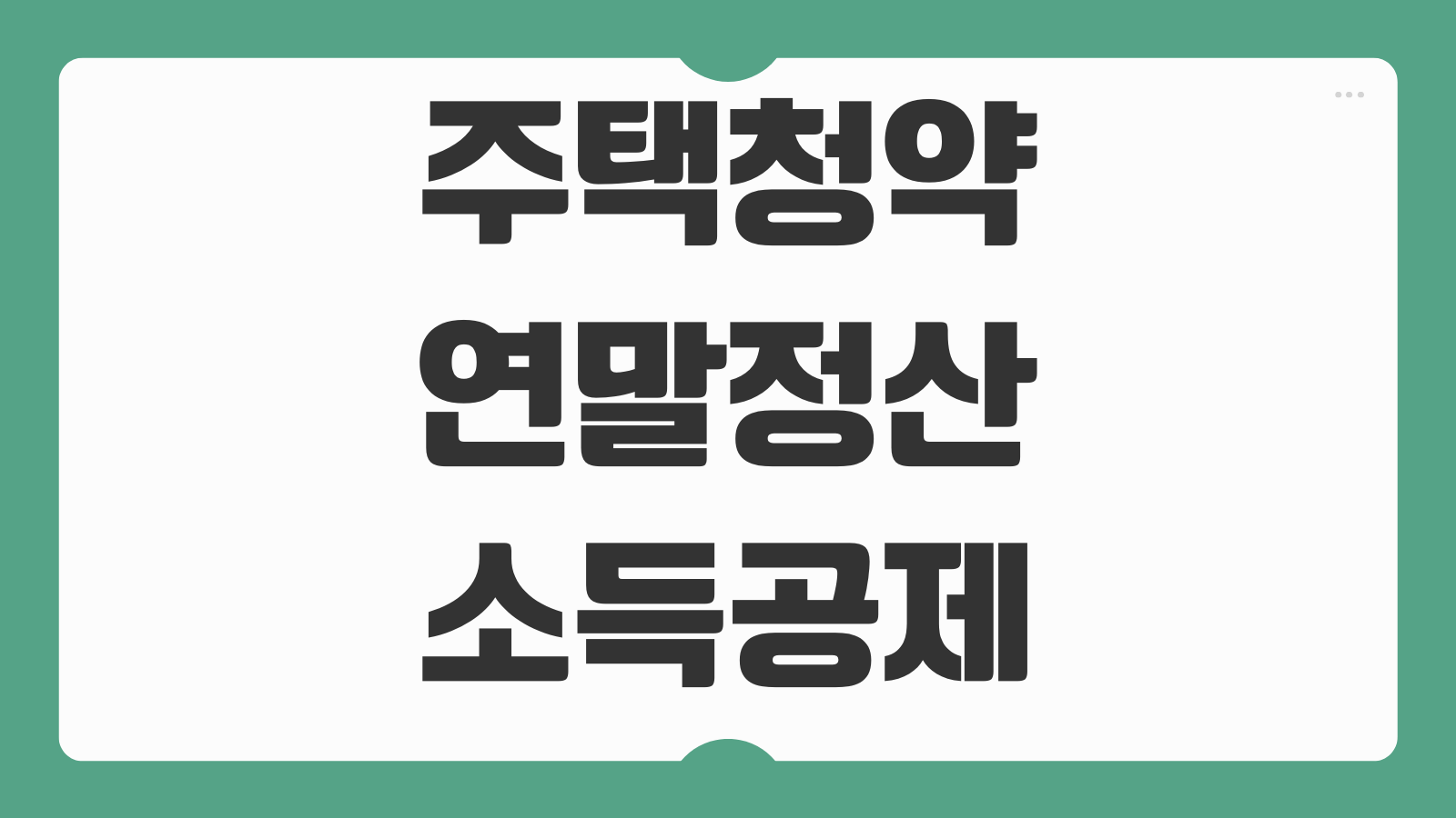 주택청약 연말정산 소득공제 무주택 조건 납입증명서 발급 놓치기 쉬운 기준