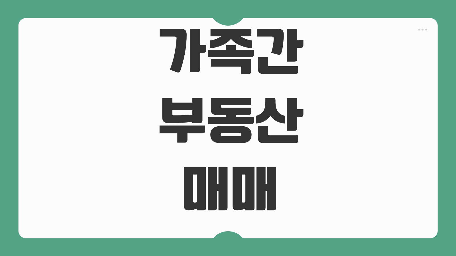 가족간부동산매매 시가판단 자금출처조사 취득세 증여의제 리스크