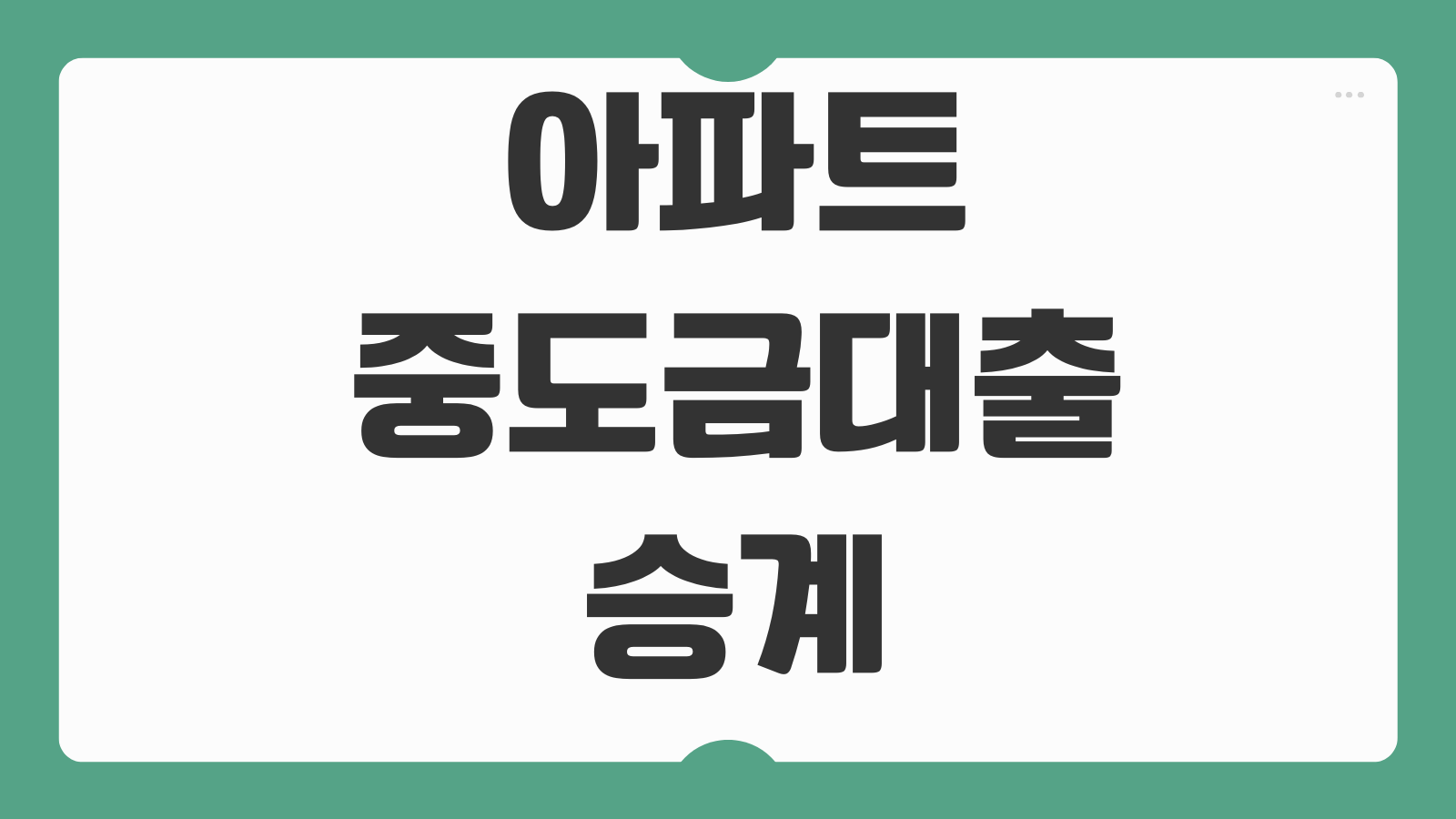 아파트중도금대출 승계조건 입주전 잔금계획 금리변동 대응전략
