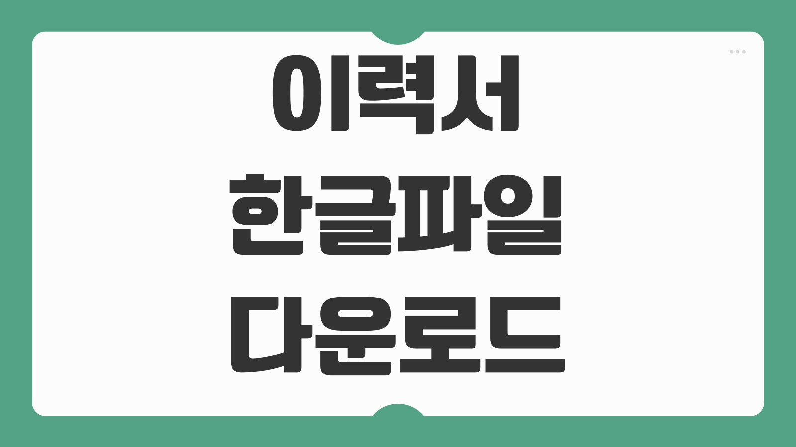 이력서 한글파일 다운로드 후 바로 쓰는 작성법과 항목별 예시 정리