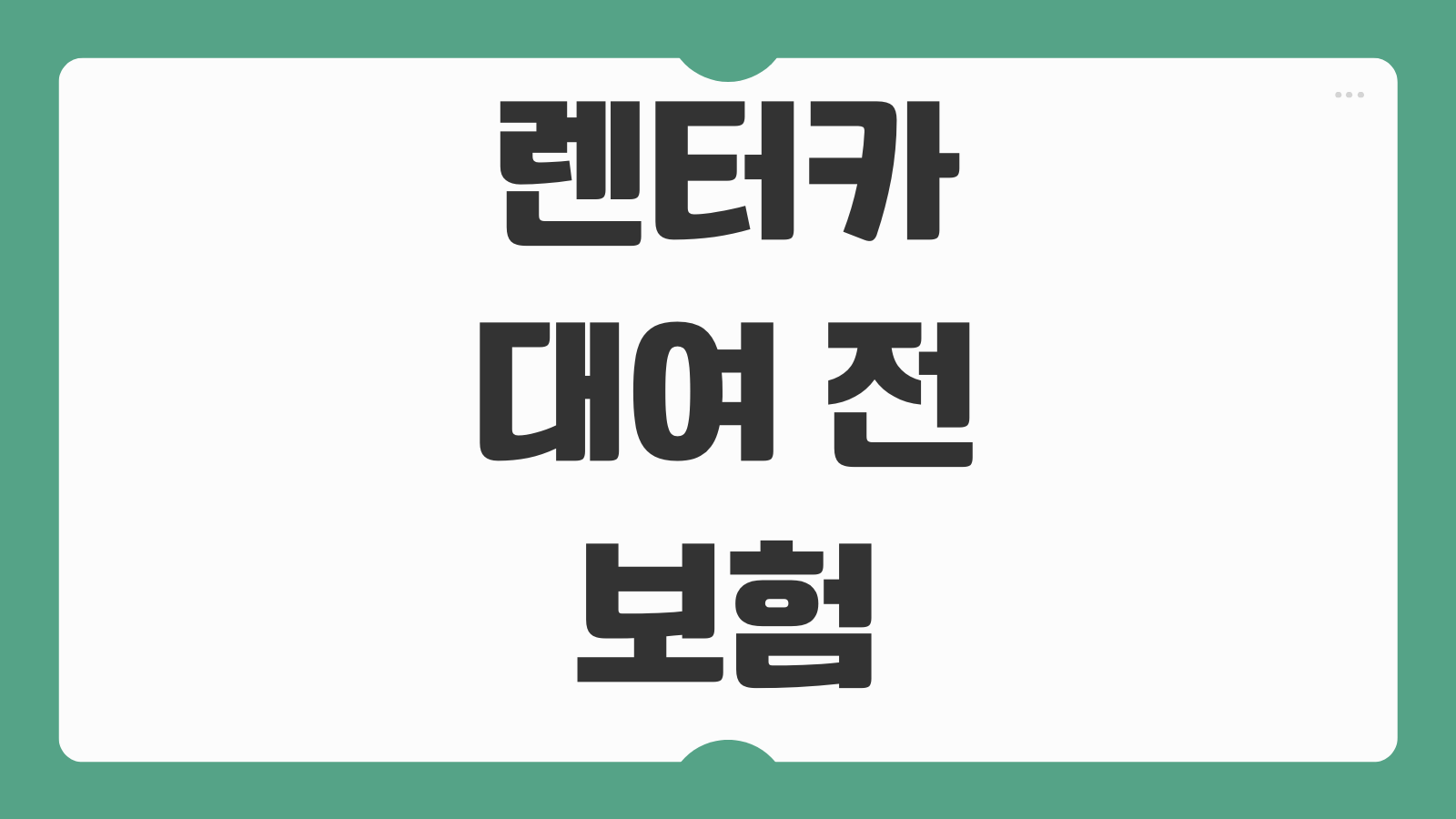 렌터카 대여 전 자동차보험 확인할 것 자차면책 휴차료 보상범위 체크리스트