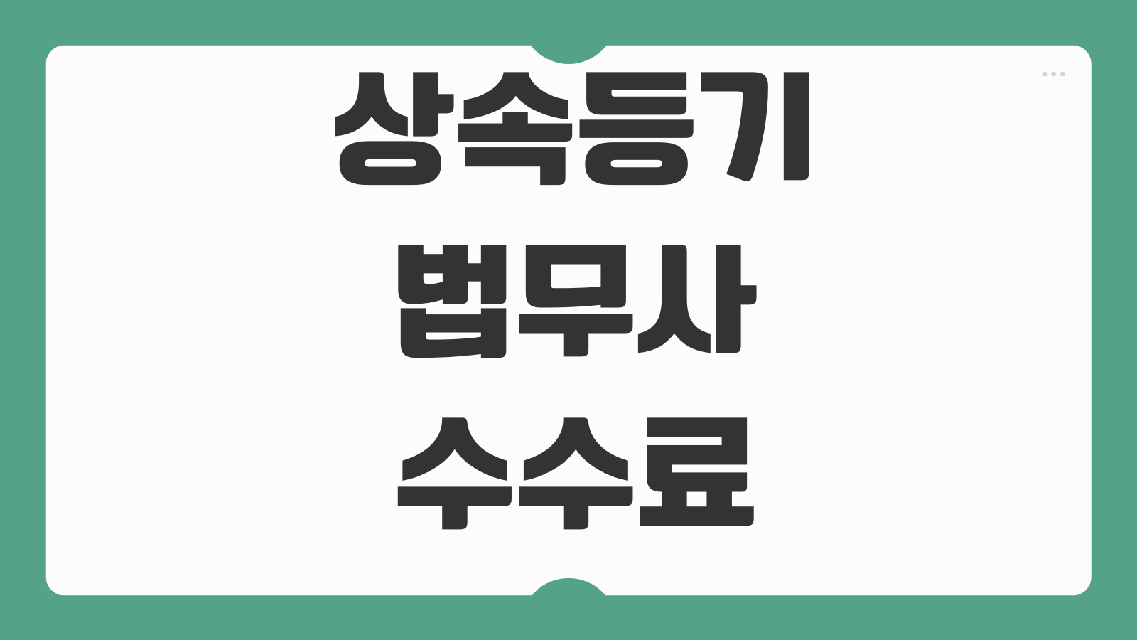 상속등기법무사수수료 부동산개수 협의분할서 인감증명 준비서류
