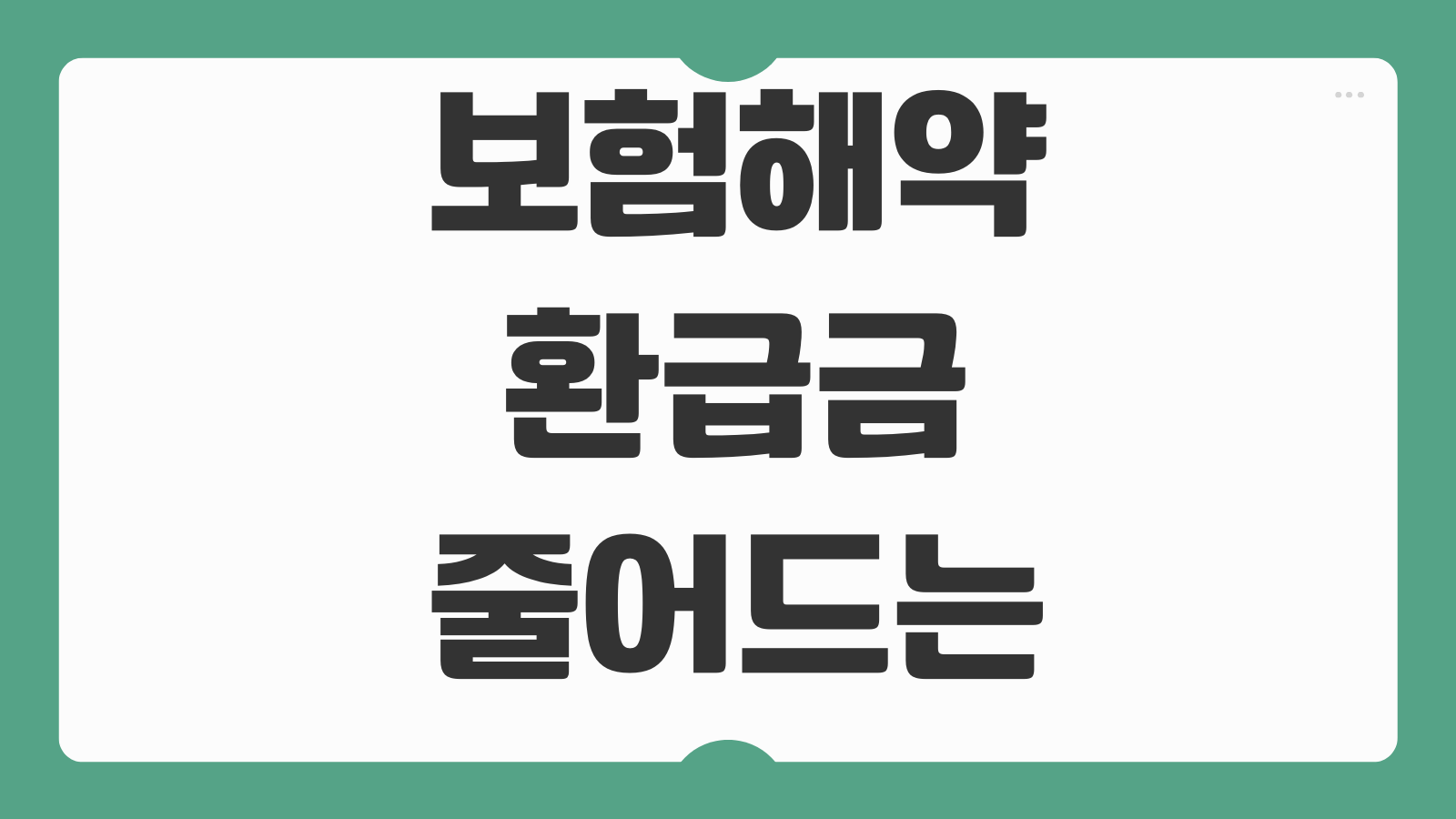 보험해약환급금 줄어드는 이유 사업비 납입기간 중도해지 손실계산