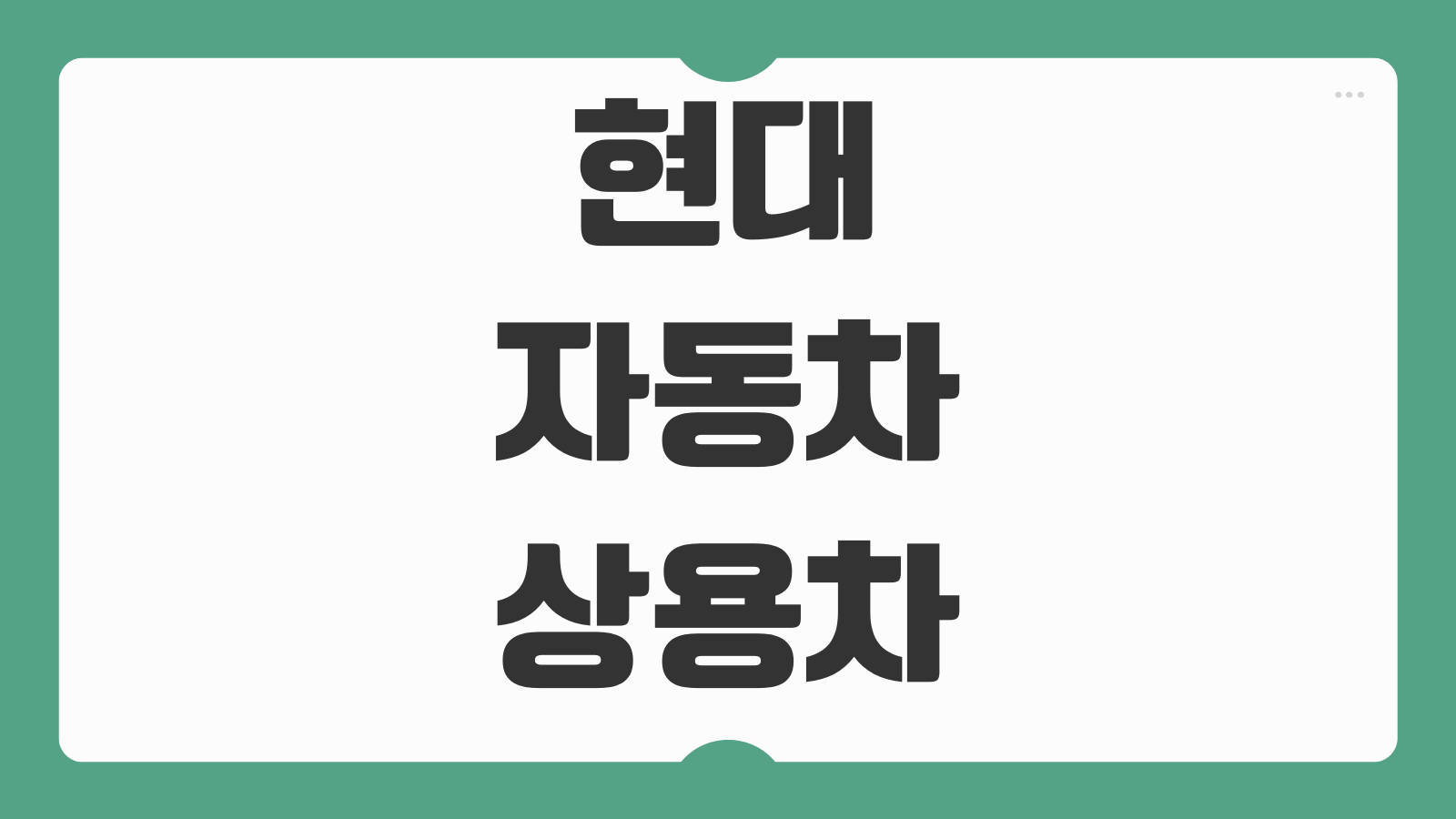 현대자동차 상용차 서비스센터 예약 방법과 긴급출동 이용 핵심 정보
