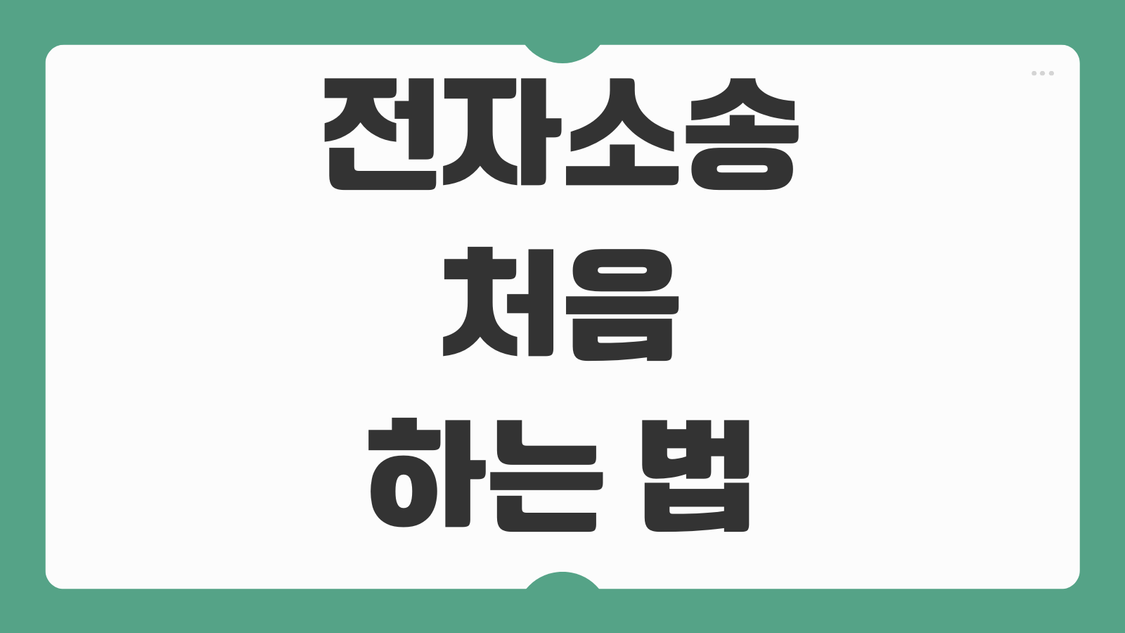 전자소송 처음 하는 법 회원가입 본인인증 소장제출 사건조회 송달확인 순서